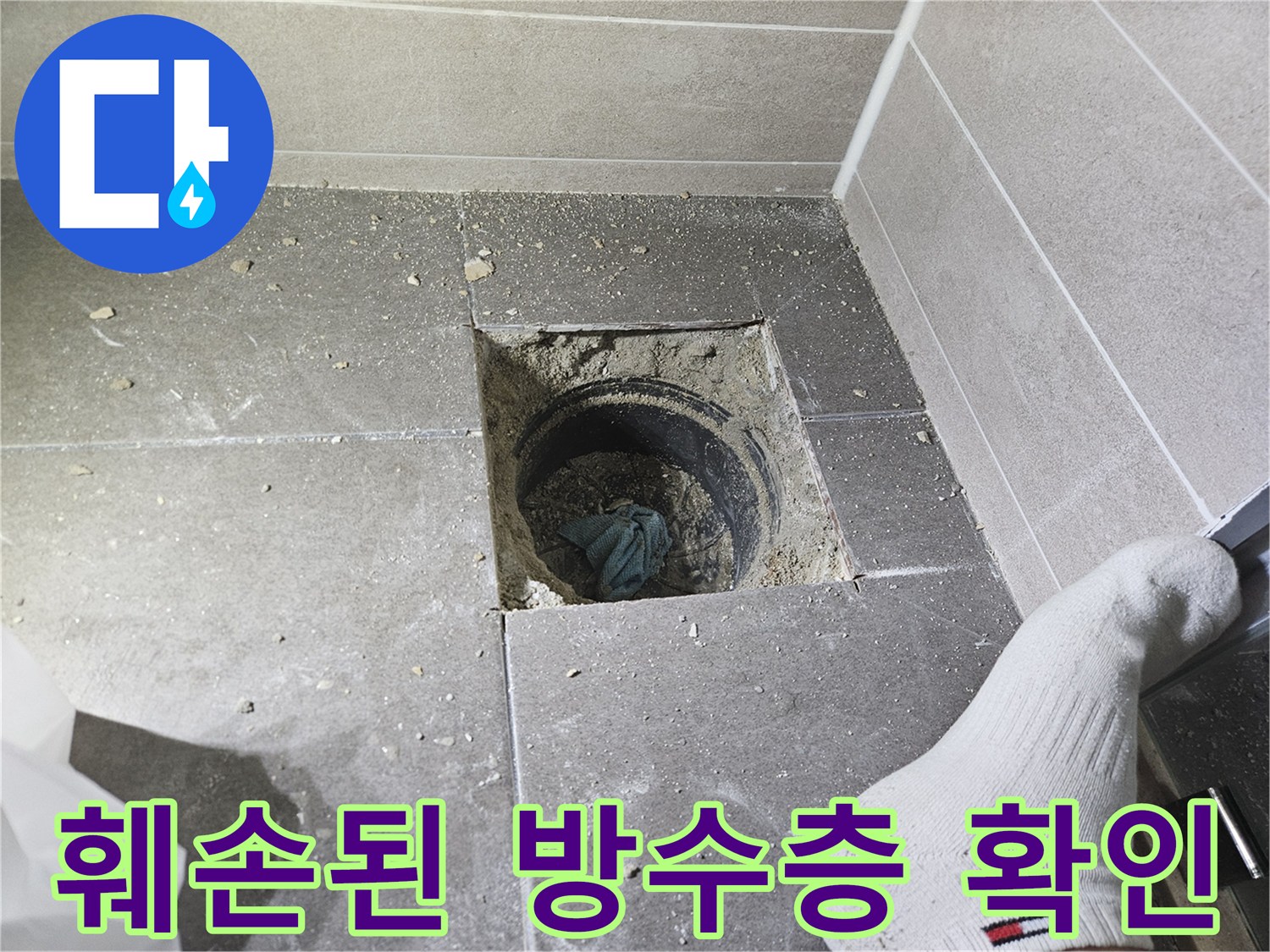 서산 성연 현장의 배수구 유가 탈거 후 타일 아래 배관 상태입니다.