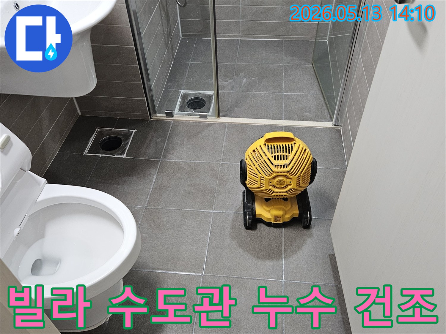서산-성연면-빌라-수도관-누수-수리-후-욕실-내부-습기-제거를-위한-산업용-건조기-설치-모습
