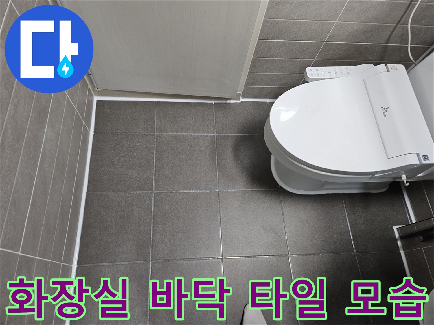 서산 성연면 아파트-화장실 바닥 타일과 양변기 설치 상태