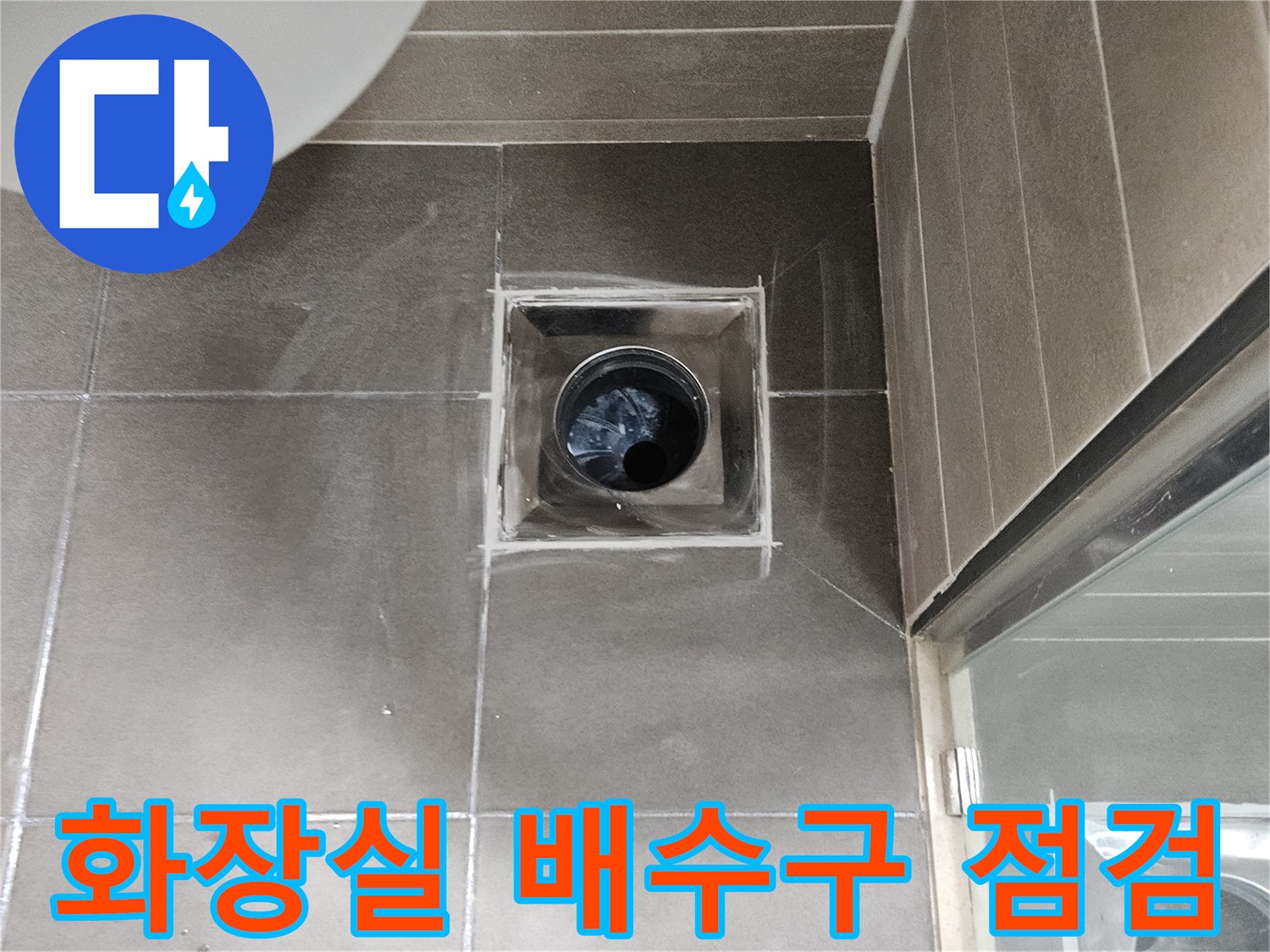 서산 성연면 아파트 화장실 배수구 주변 상태 확인 사진