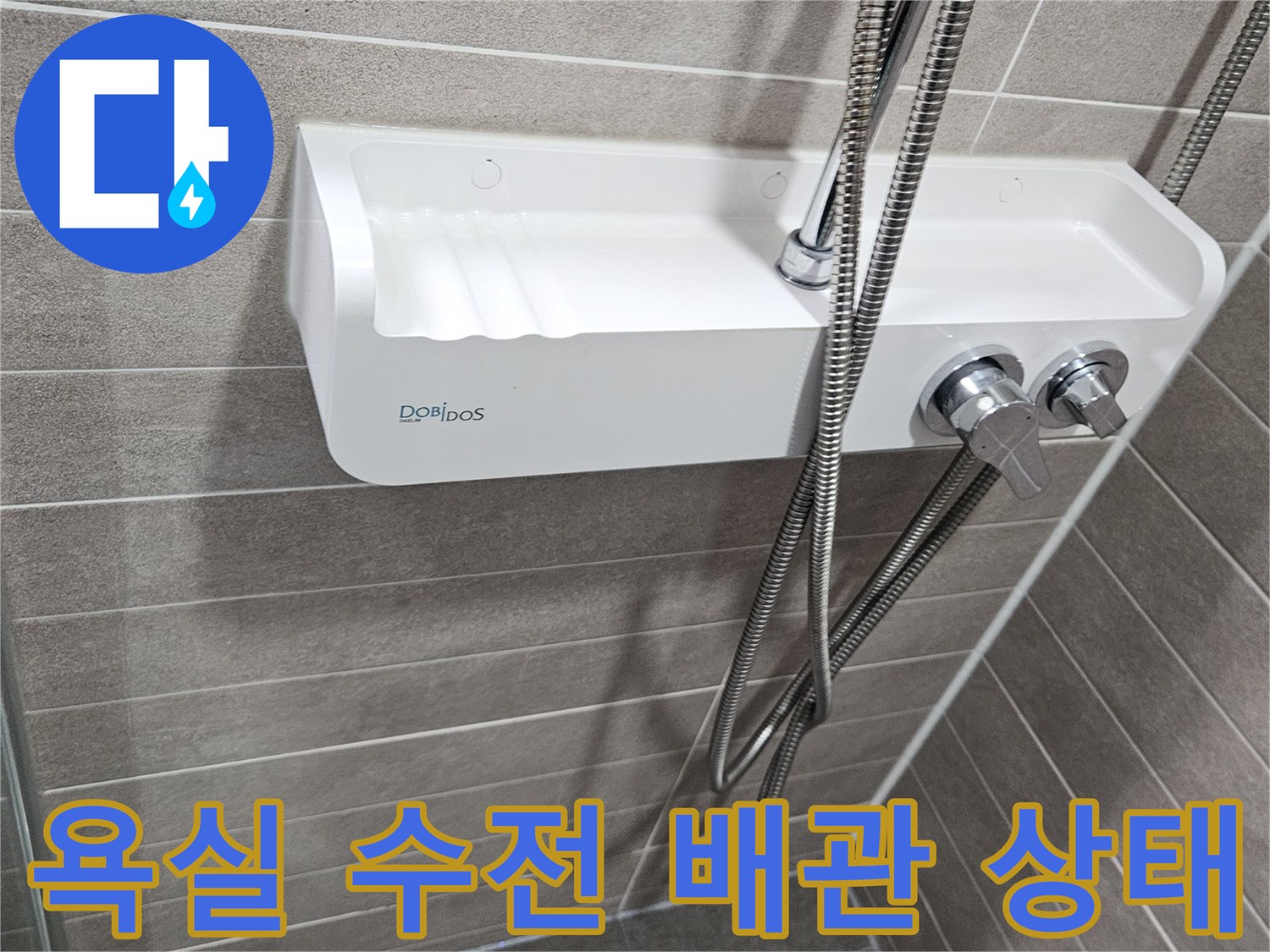 서산 성연면 아파트 화장실의 수전과 샤워기 호스 연결 부위 모습입니다.