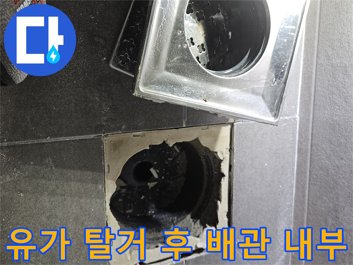 서산 성연면 욕실 배수구 유가 제거 및 내부 배관 노출 사진