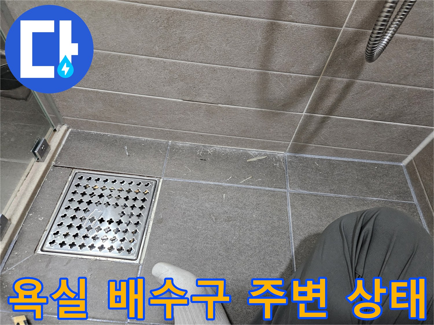 서산 성연면 욕실-배수구 유가 주변 타일 상태