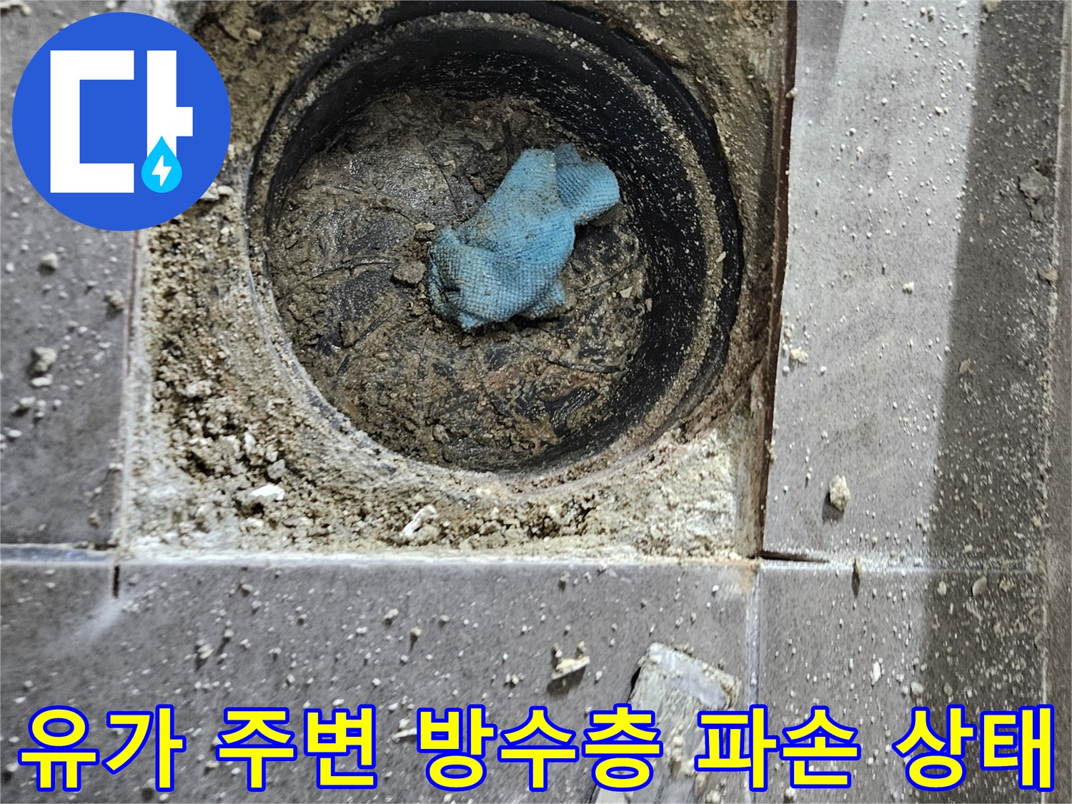 서산 성연면 현장-배수구 유가 주변의 깨진 방수층과 배관 노출 부위