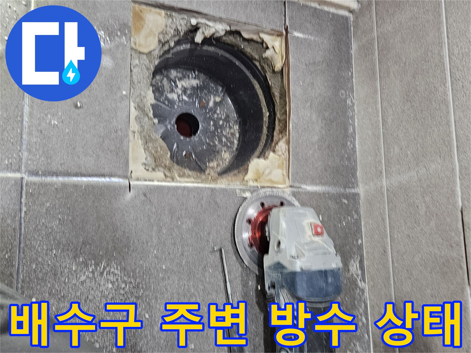 서산 성연면 현장의 유가 탈거 후 드러난 배수관 입구와 주변 타일