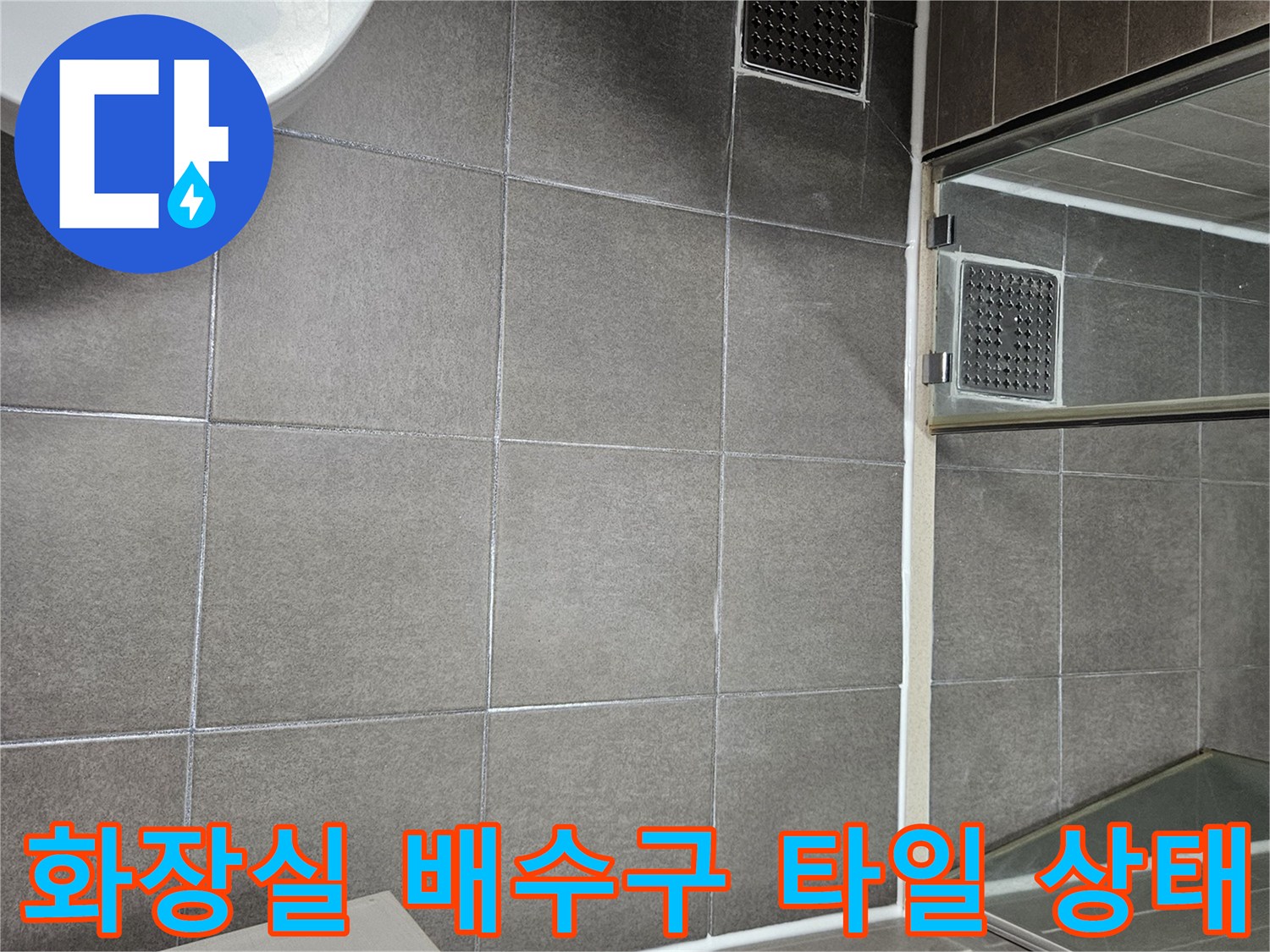 서산 성연면 화장실-배수구 유가 주변 촬영