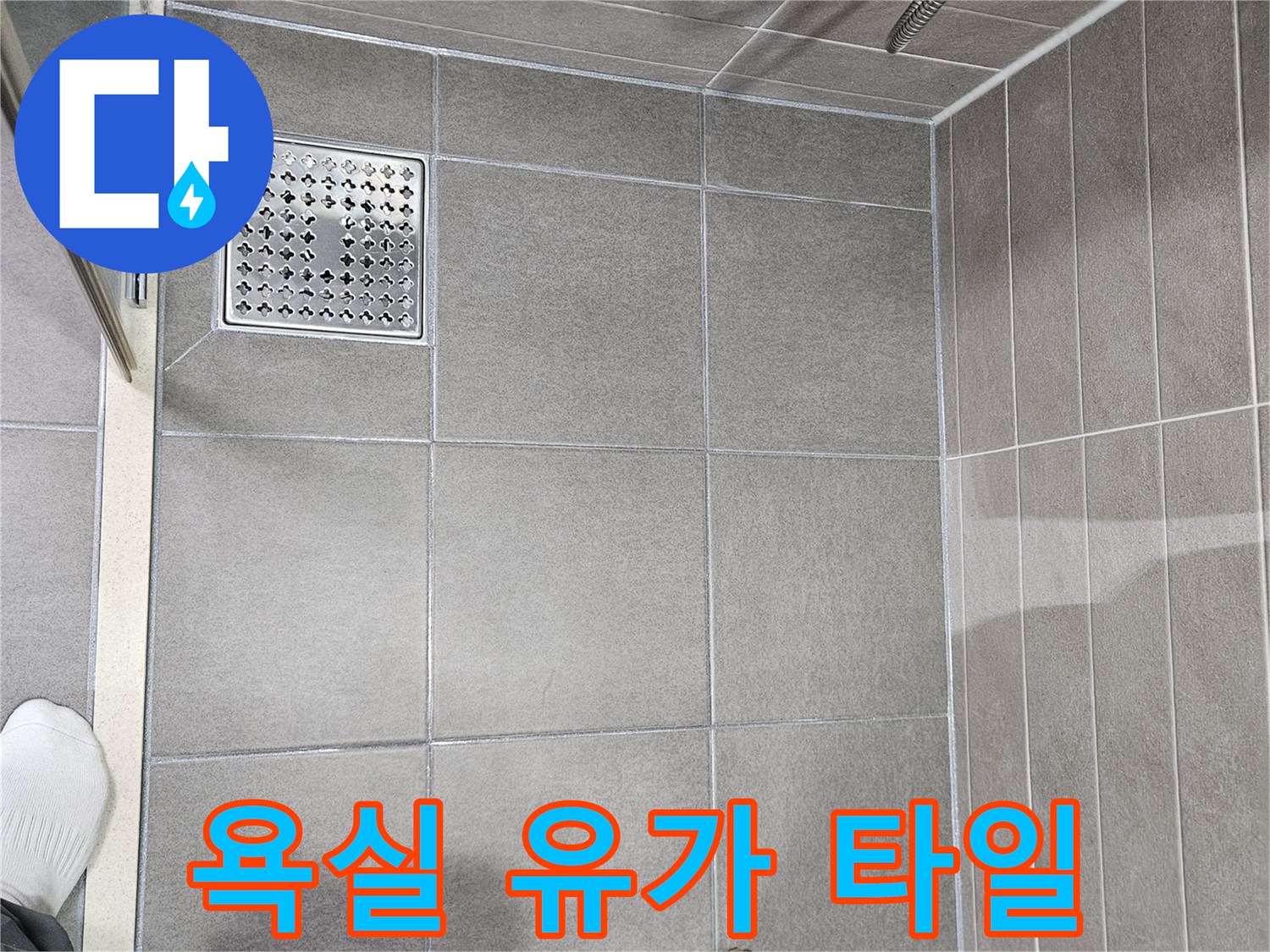 서산 성연면 화장실-배수구 주변 타일 및 유가 상태