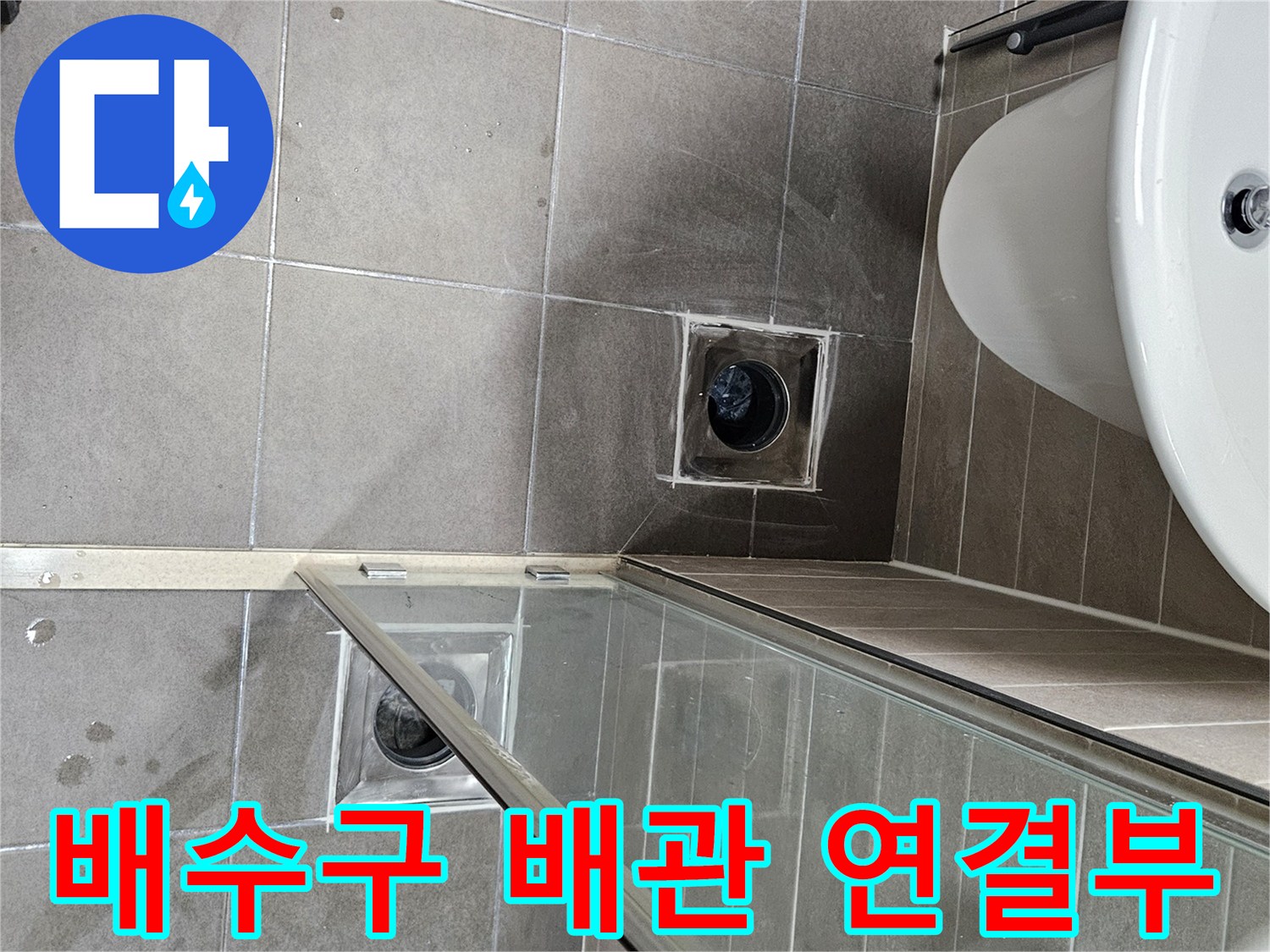 서산 성연면 화장실-유가 제거 후 배관 노출 부위