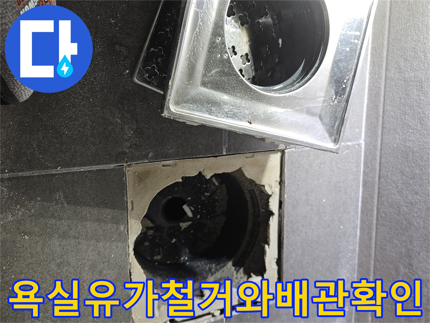 서산성연면현장-욕실유가제거후-노출된배수관상태
