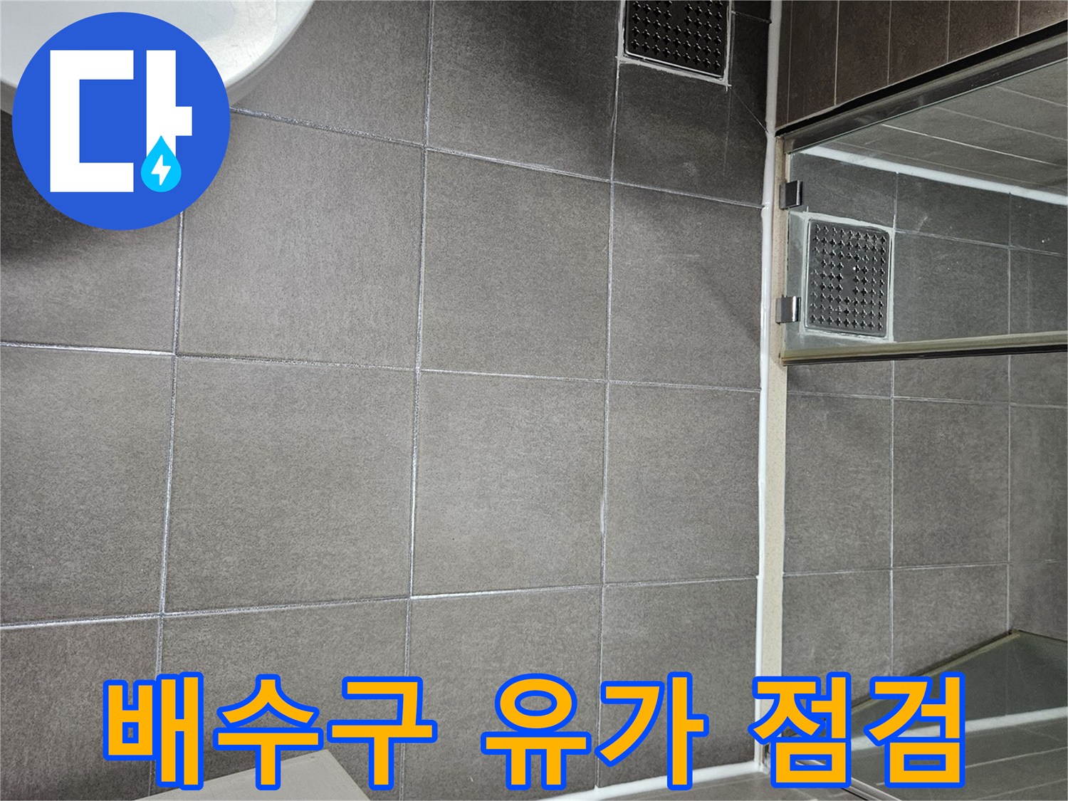성연면 아파트 화장실-배수구 주변 타일 마감 상태