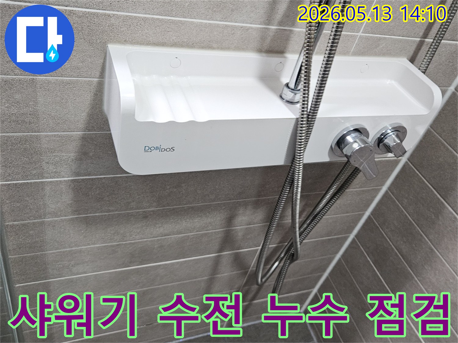 이 이미지는-서산 성연면 아파트 욕실에서-샤워기 수전의-누수 여부를-점검하는 현장입니다.