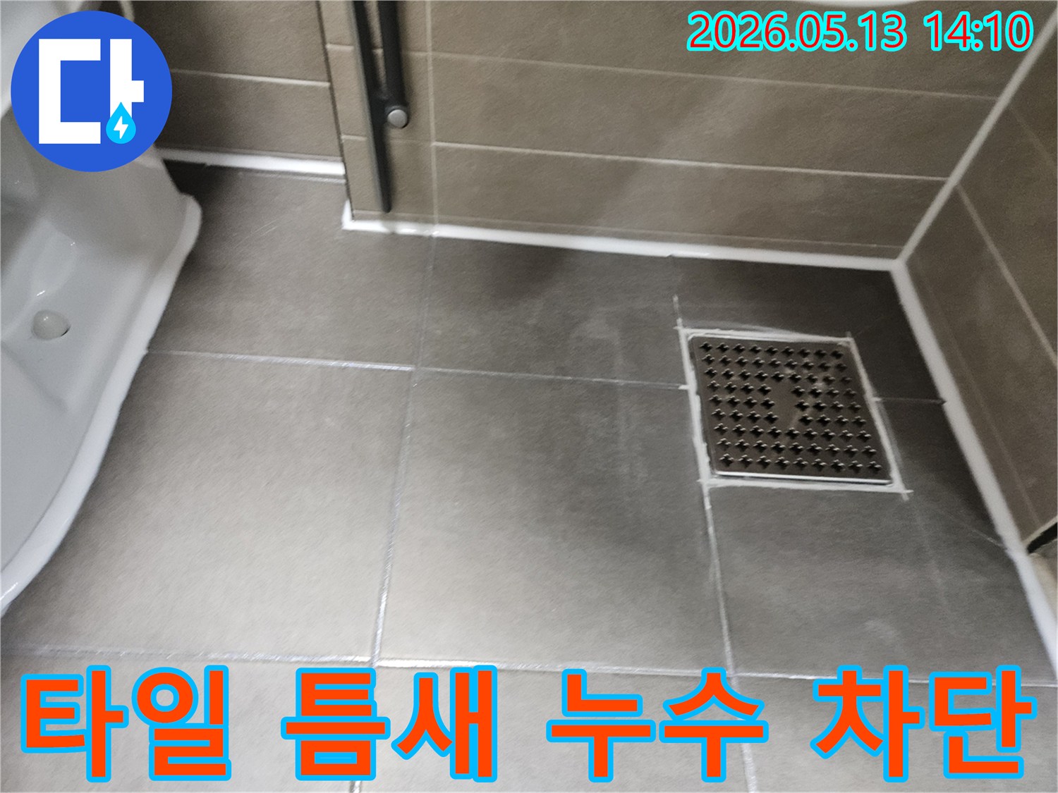 이 이미지는-충남 서산 성연면 아파트 욕실의-타일 틈새 미세 누수 차단 작업이 완료된 모습을 보여줍니다