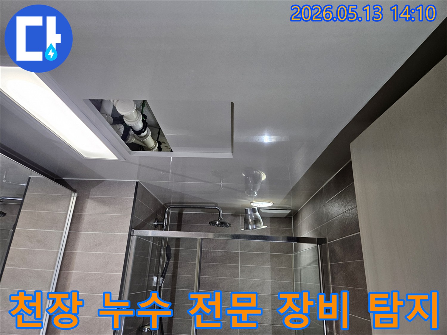 이안 더 서산-아파트-욕실 천장-내부의-누수를-찾아내기-위해-첨단-전문-장비를-활용하여-정밀하게-탐지하는-모습입니다
