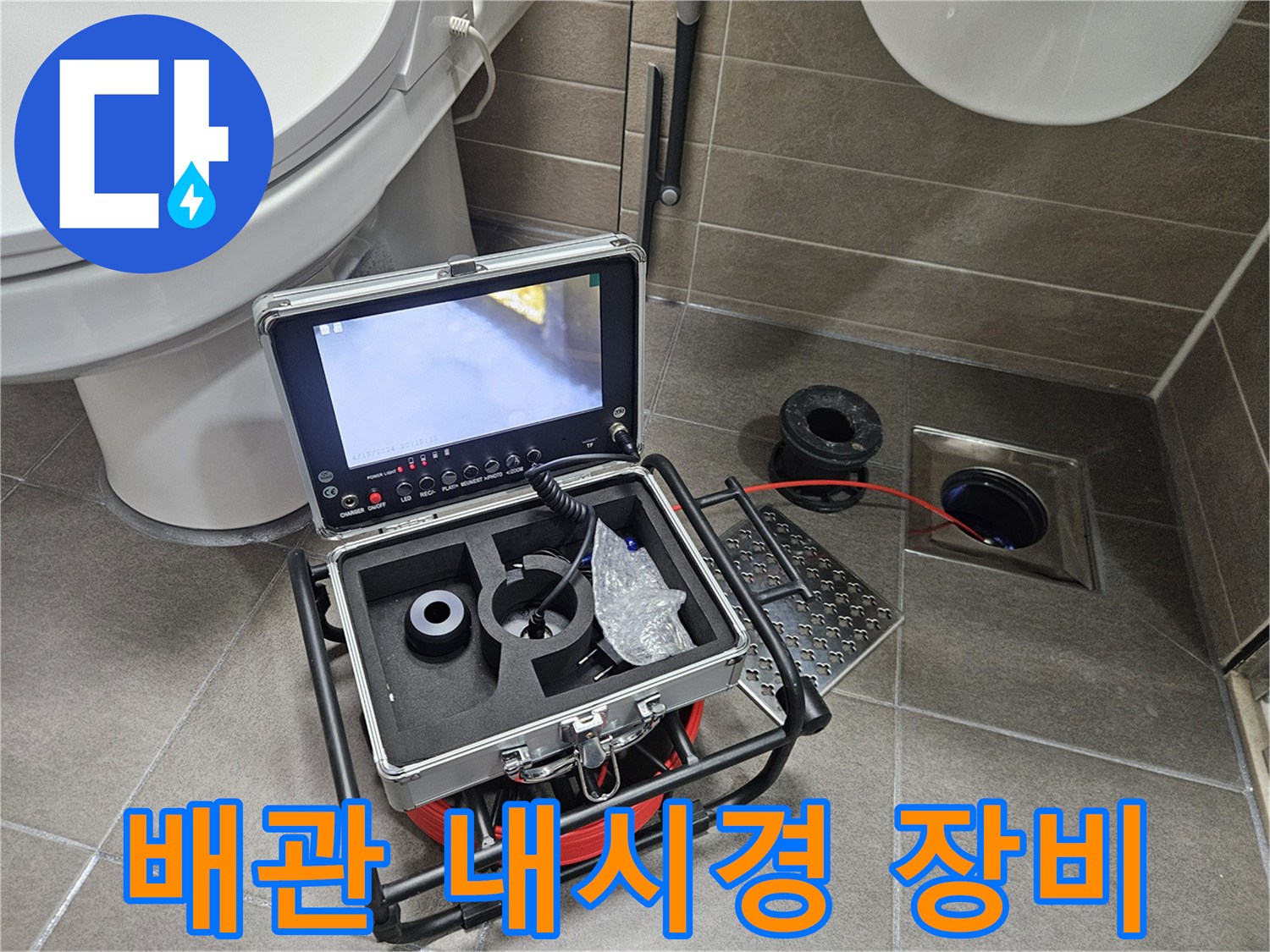 정밀한 누수 지점 파악을 위해 설치된 내시경 카메라와 모니터