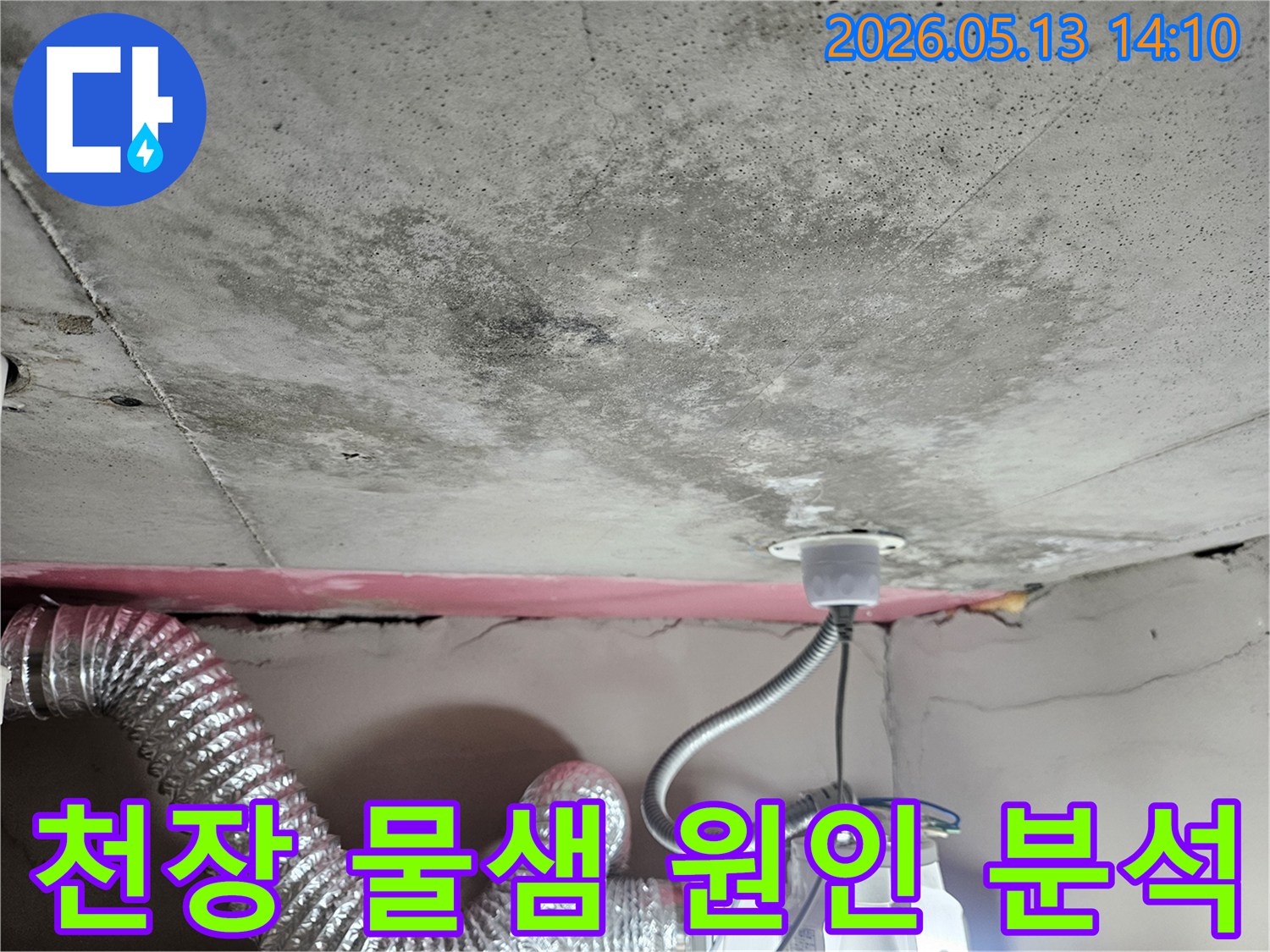 천장 콘크리트 슬라브에-누수로 인한 물얼룩과 곰팡이가-발생한 현장이며-물샘 원인 정밀 분석이 필요합니다