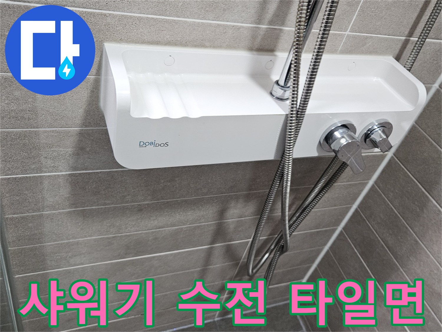타일 벽에 고정된 샤워기 수전과 메탈 호스 연결부
