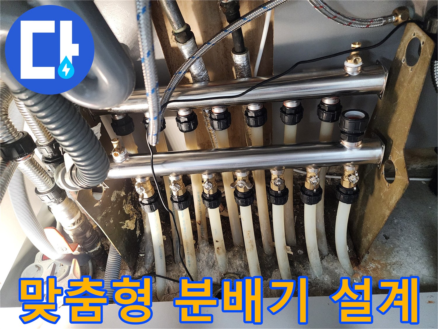 고객님의 주거 환경에 맞춰-난방 분배기를 맞춤형으로-설계하고 시공하는 작업입니다.
