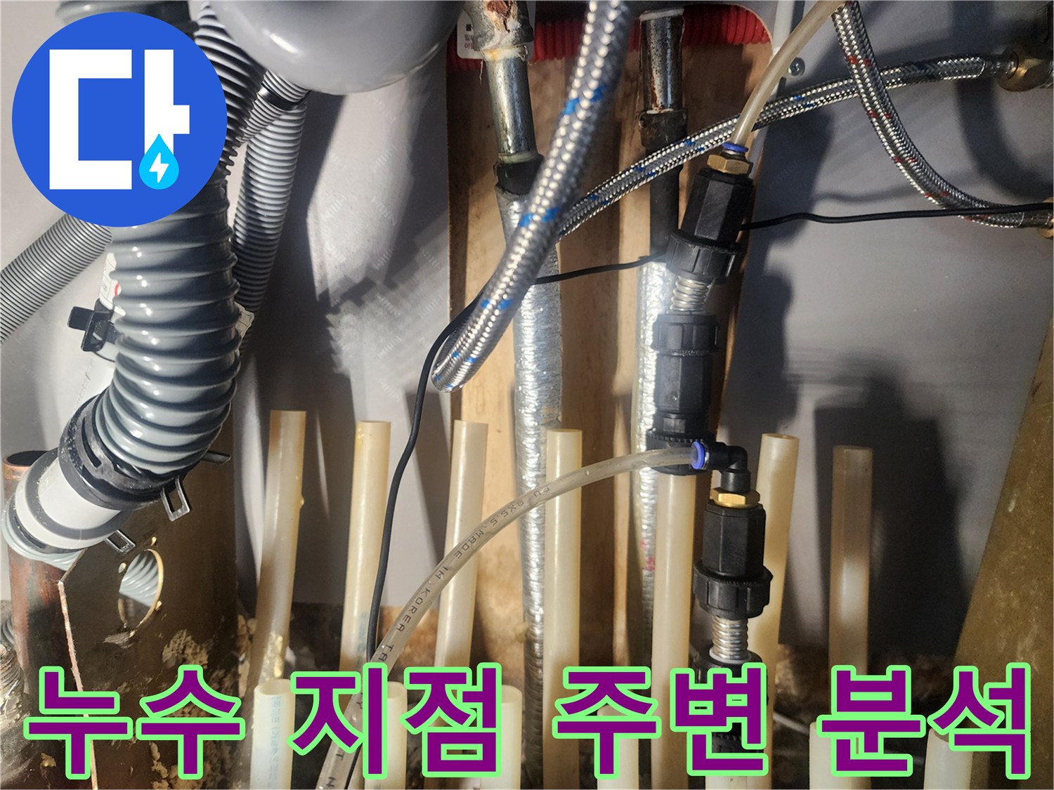 누수-발생-지점-주변의-배관-상태를-더욱-상세하게-분석하고-있습니다