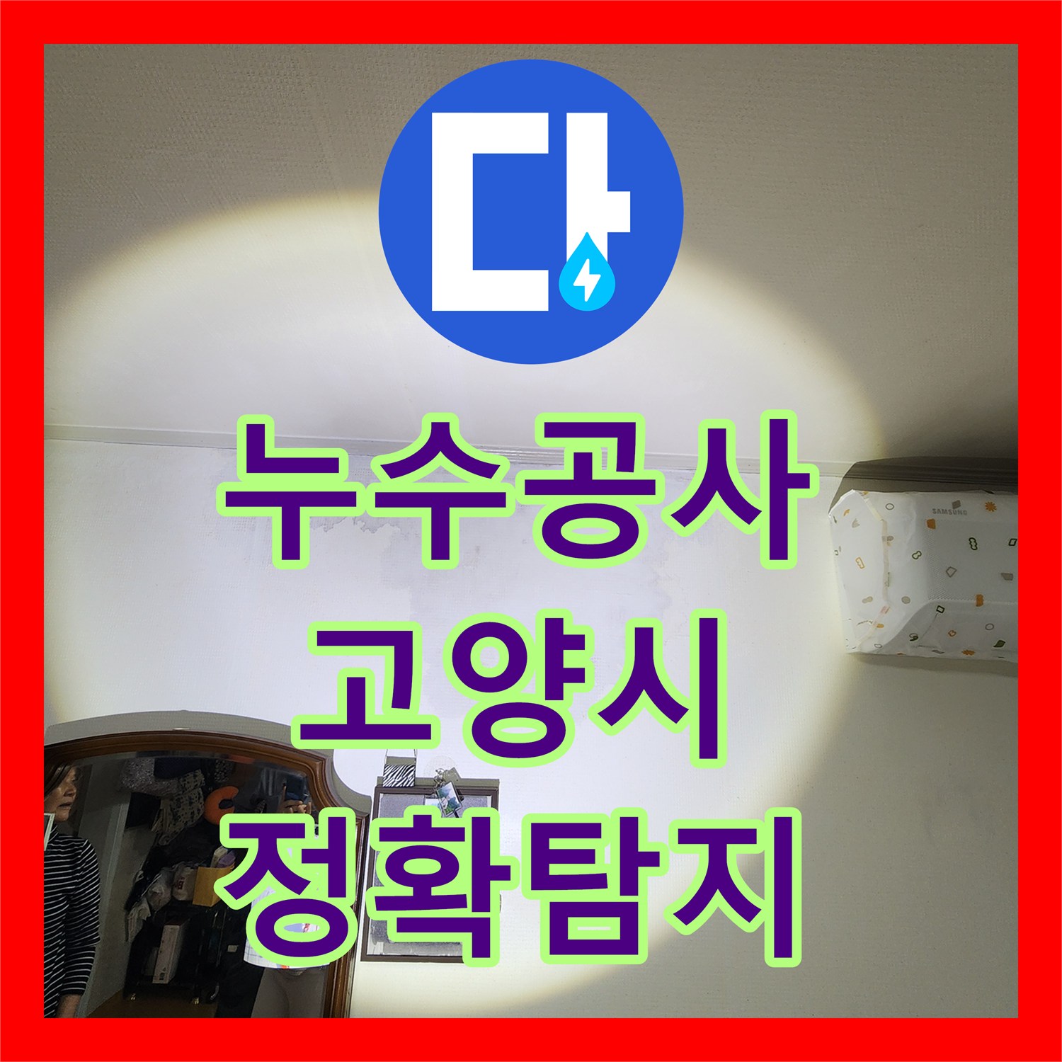 누수설비 고양시 일산서구 일산동 아파트 난방배관 누수, 정확한 탐지와 꼼꼼한 공사로 해결해드렸습니다.