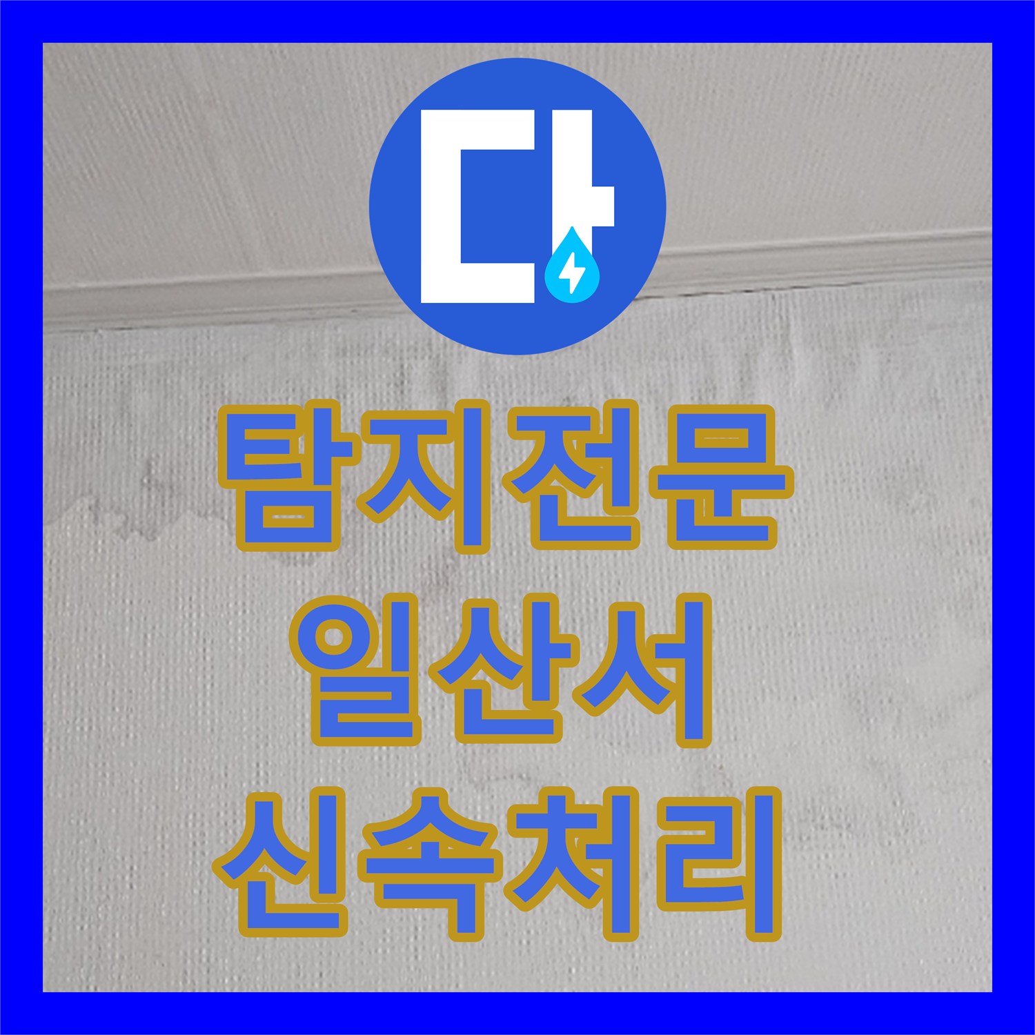누수전문 고양시 일산서구 송산동 주택 아랫집 누수, 보일러 배관 문제 완벽하게 찾아내어 공사 완료했습니다.
