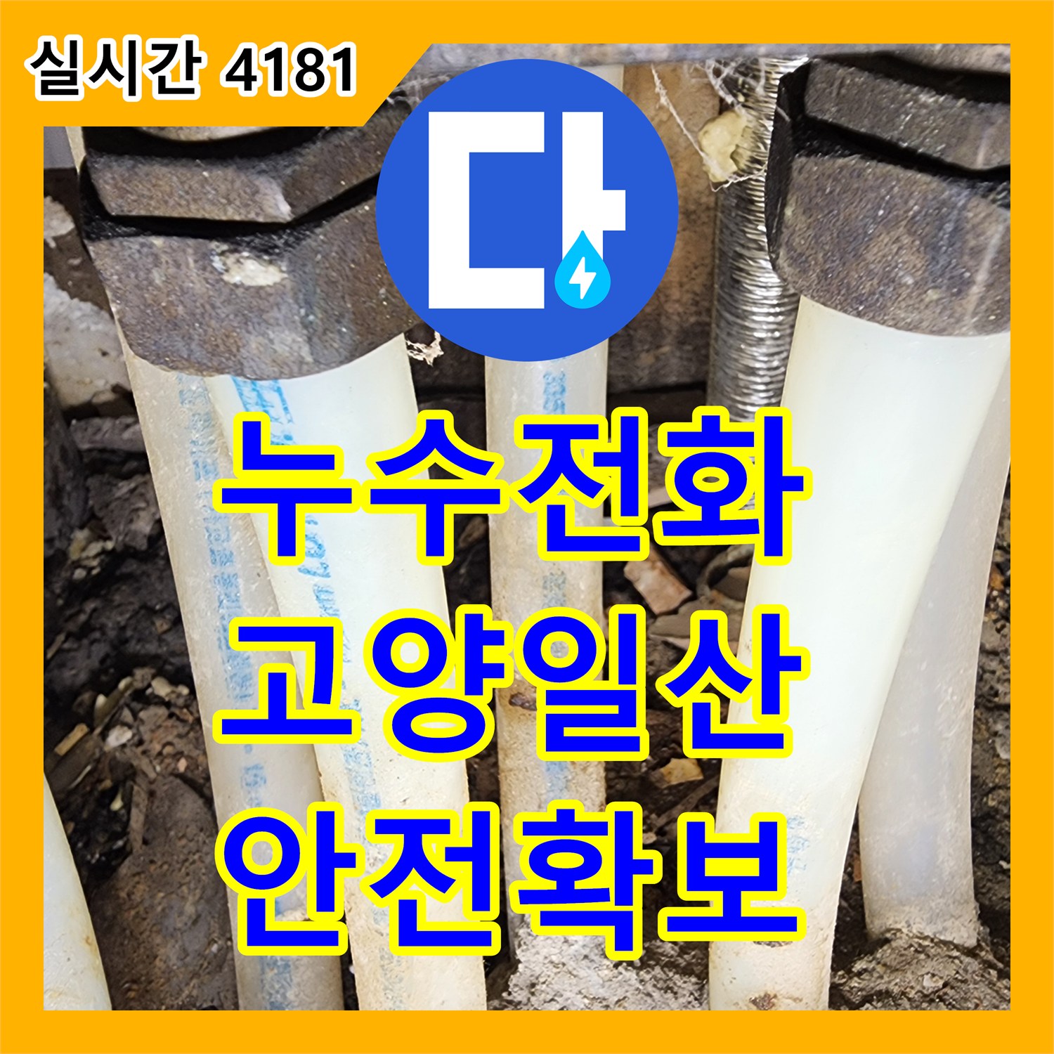 누수전화번호, 보일러 배관 주변 가스 누수 여부를 최신 가스탐지기로 꼼꼼하게 탐지 - 경기 고양시 일산서구