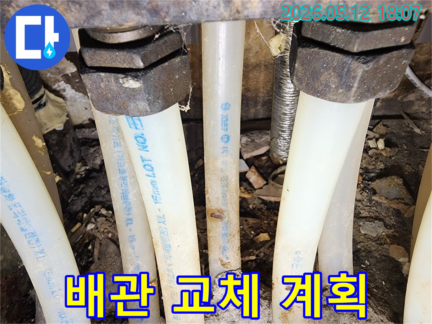 누수탐지 완료 후-손상된 배관을-새로운 것으로-교체할 계획을 세우는 현장