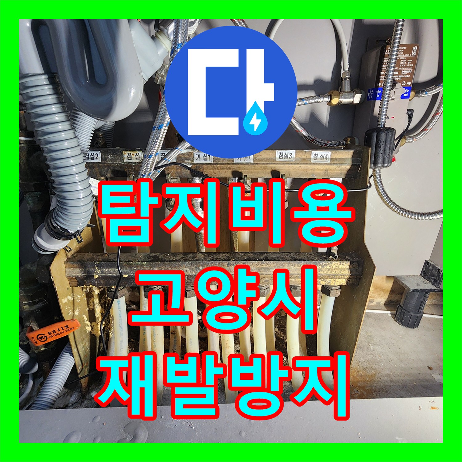 누수탐지비용, 아랫집으로 번진 난방 배관 누수 문제 어떻게 탐지하고 공사하는지, 고양시 일산서구