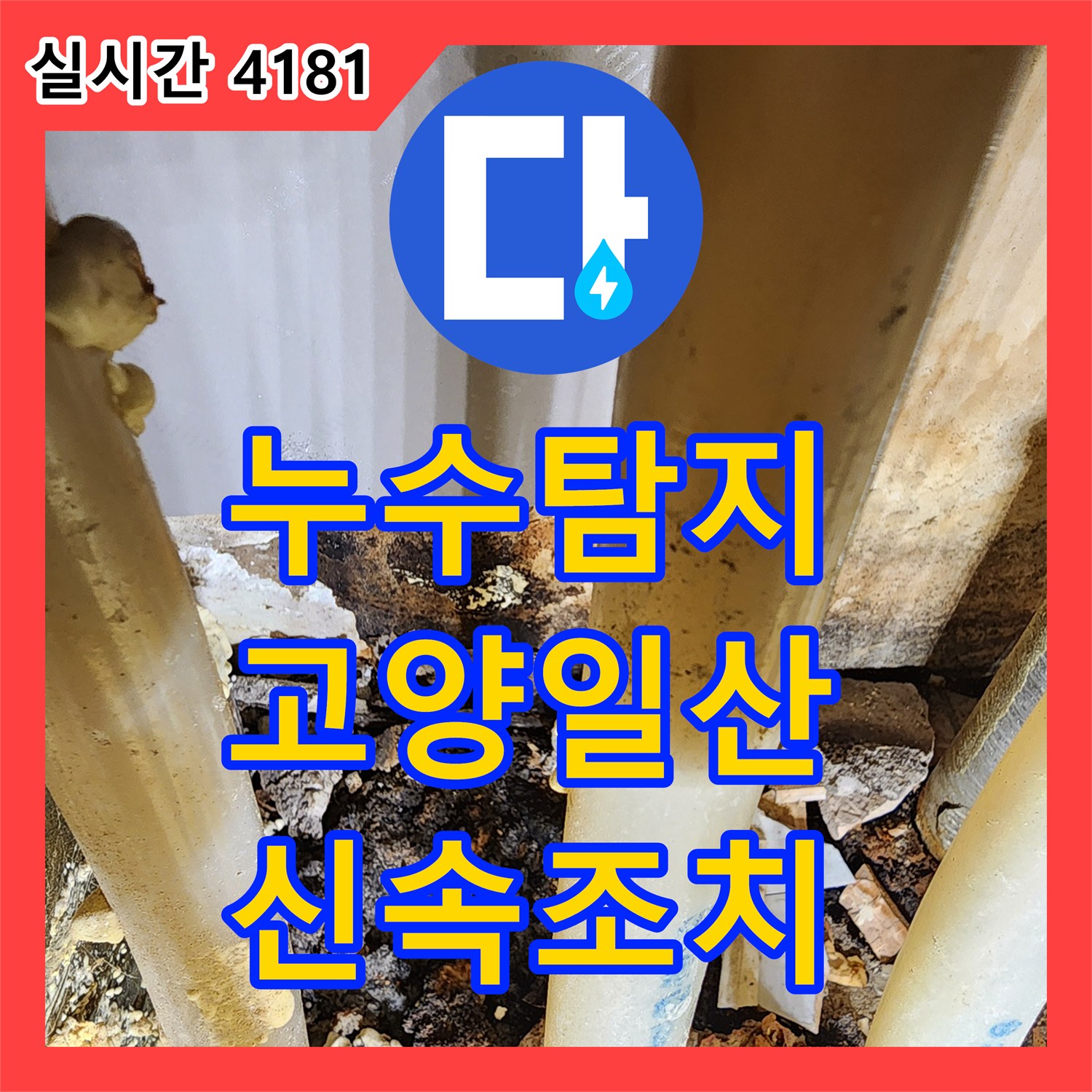 누수탐지업체, 난방 분배기 누수로 인한 아랫집 피해와 난방비 과도 지출 문제 해결 - 경기 고양시 일산서구