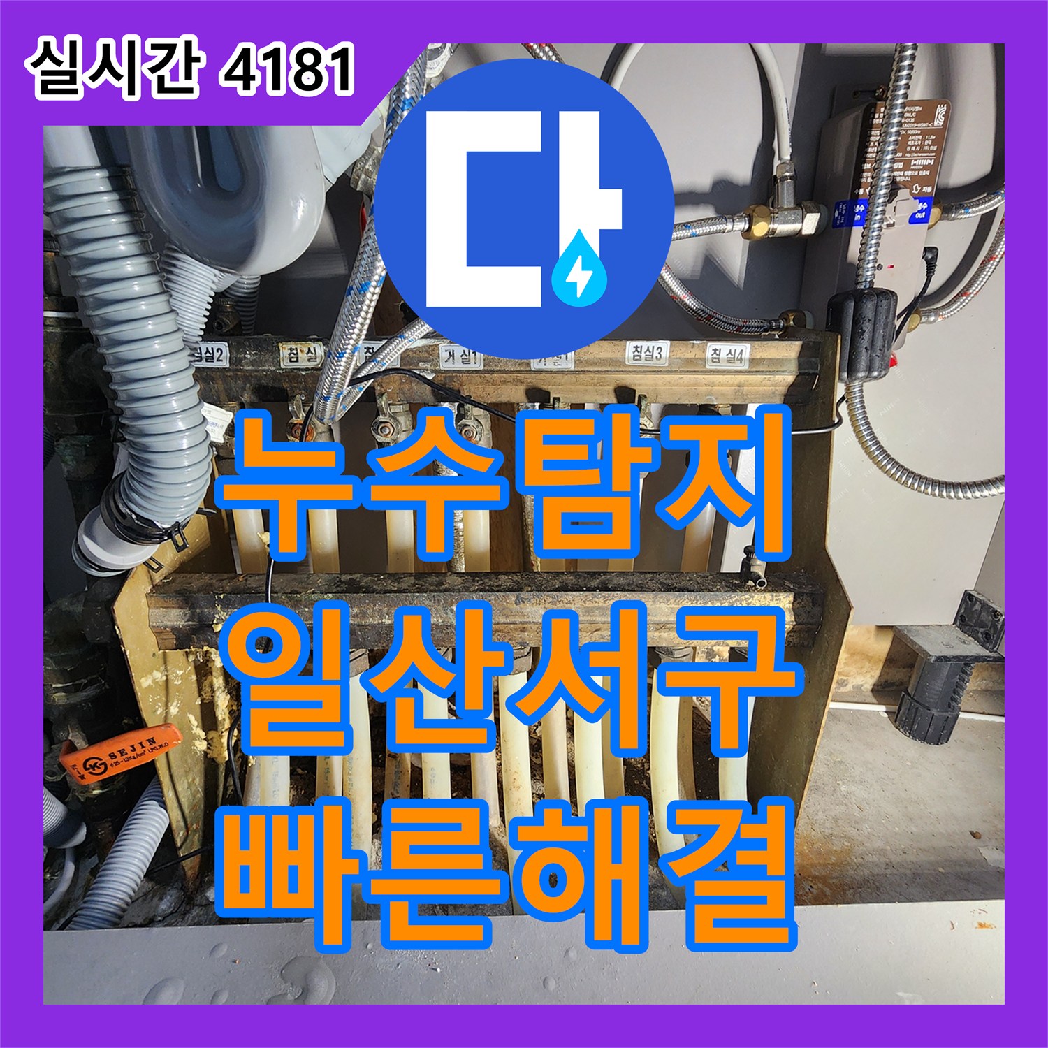 누수탐지업체, 노후된 온수 배관의 미세한 균열로 인한 누수를 열화상 카메라로 정확하게 탐지 - 경기 고양시 일산서구