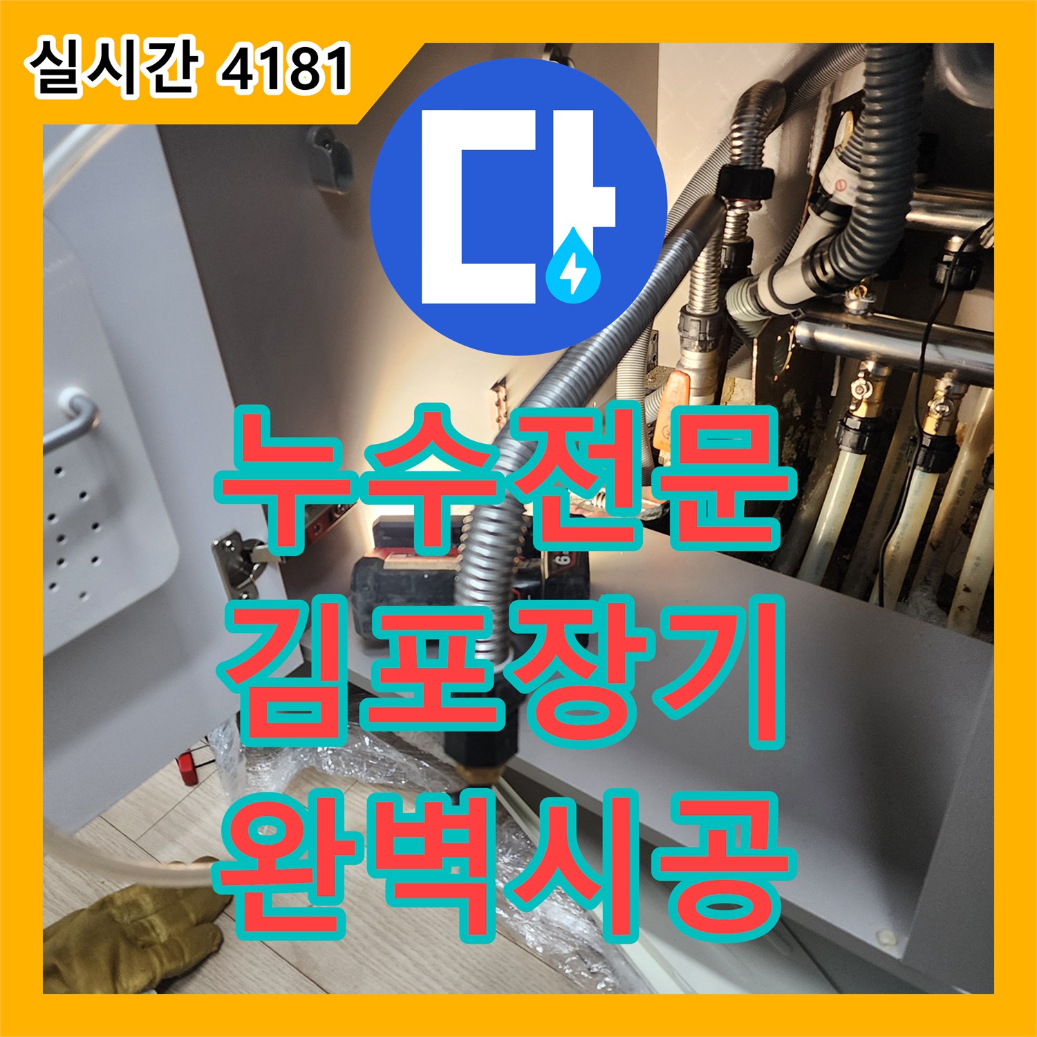 누수탐지전문가, 천장 개방 후 배관 누수 확인, 정밀 진단으로 재발 막는 전문 공사 - 경기 김포시 장기동