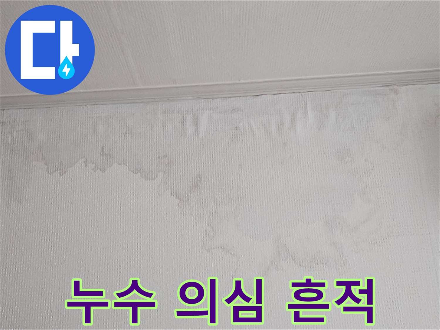 벽면에 나타난 물 얼룩과 벽지 손상은 누수의 명확한 증거입니다-전문 장비를 이용한 정밀 탐지가 필수입니다