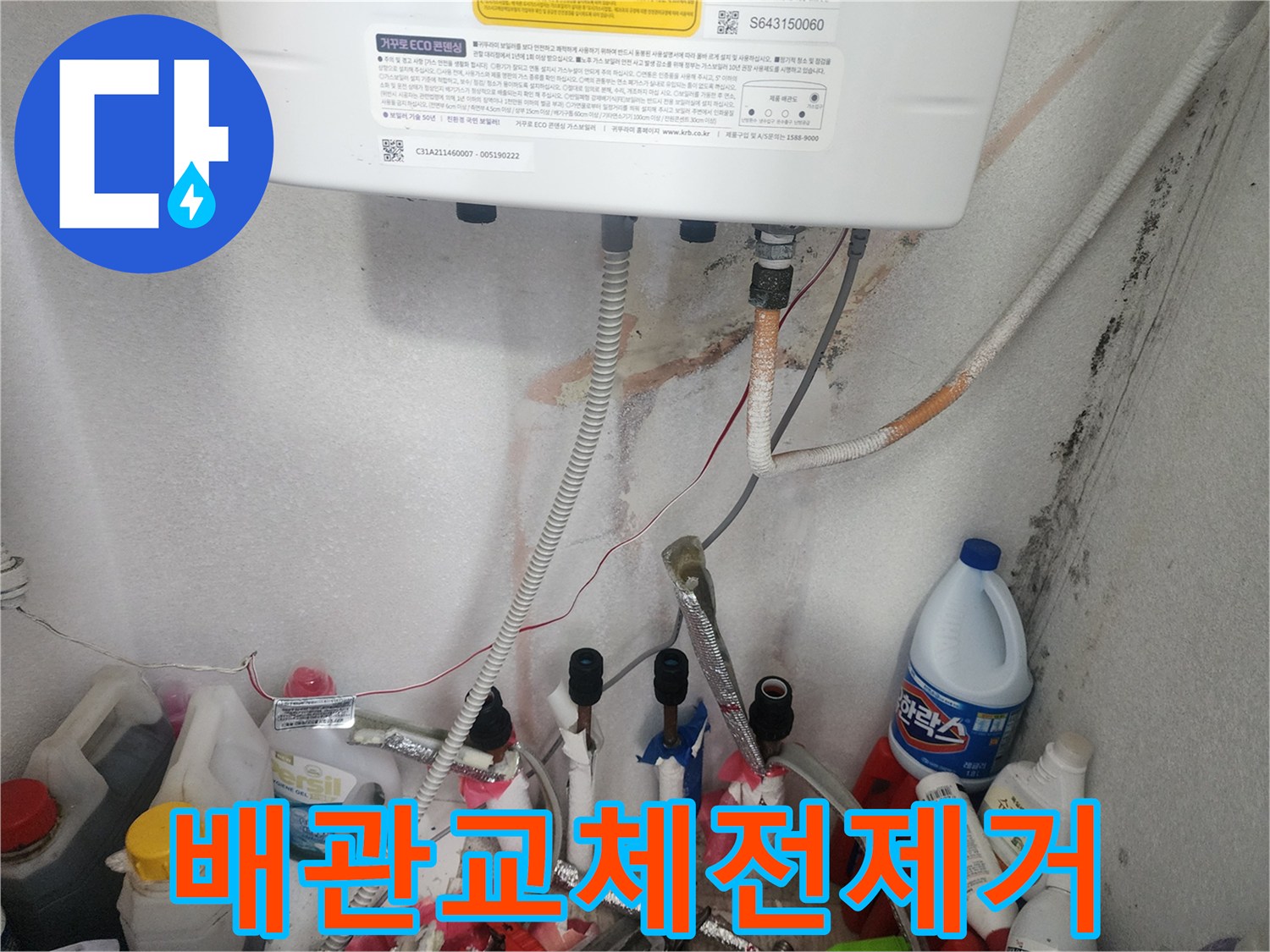 보일러 하단부에서 누수가 발생하여-오래된 배관을 제거하고 새 배관으로 교체하는 준비 과정