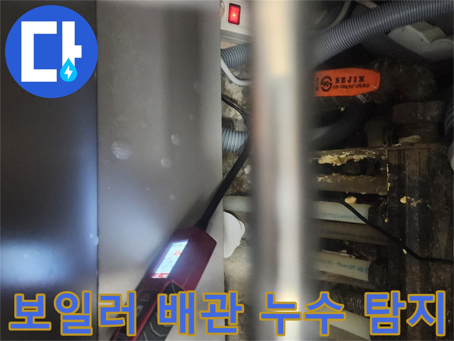 숙련된 엔지니어가-일산서구 아파트에서-보일러 배관의-누수를 정밀하게-탐지하는 모습