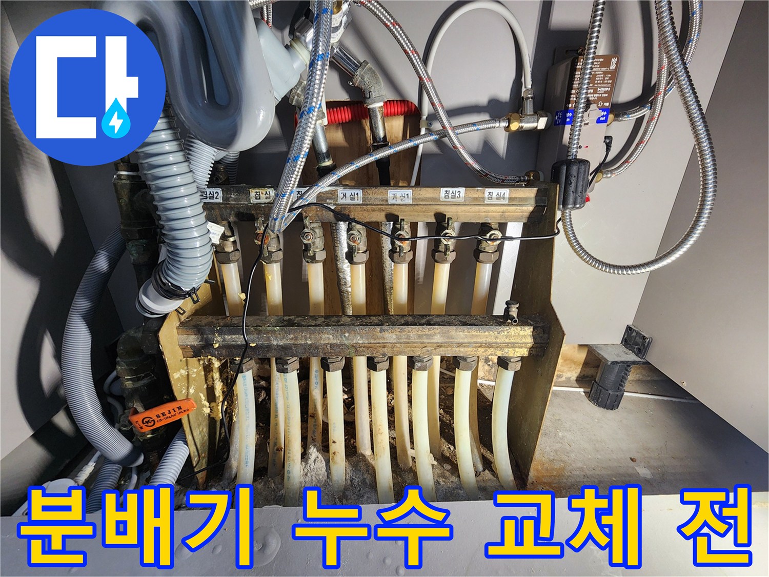 오래된 보일러 분배기에서 물이 새는 모습-배관 부식으로 인한 누수 현장