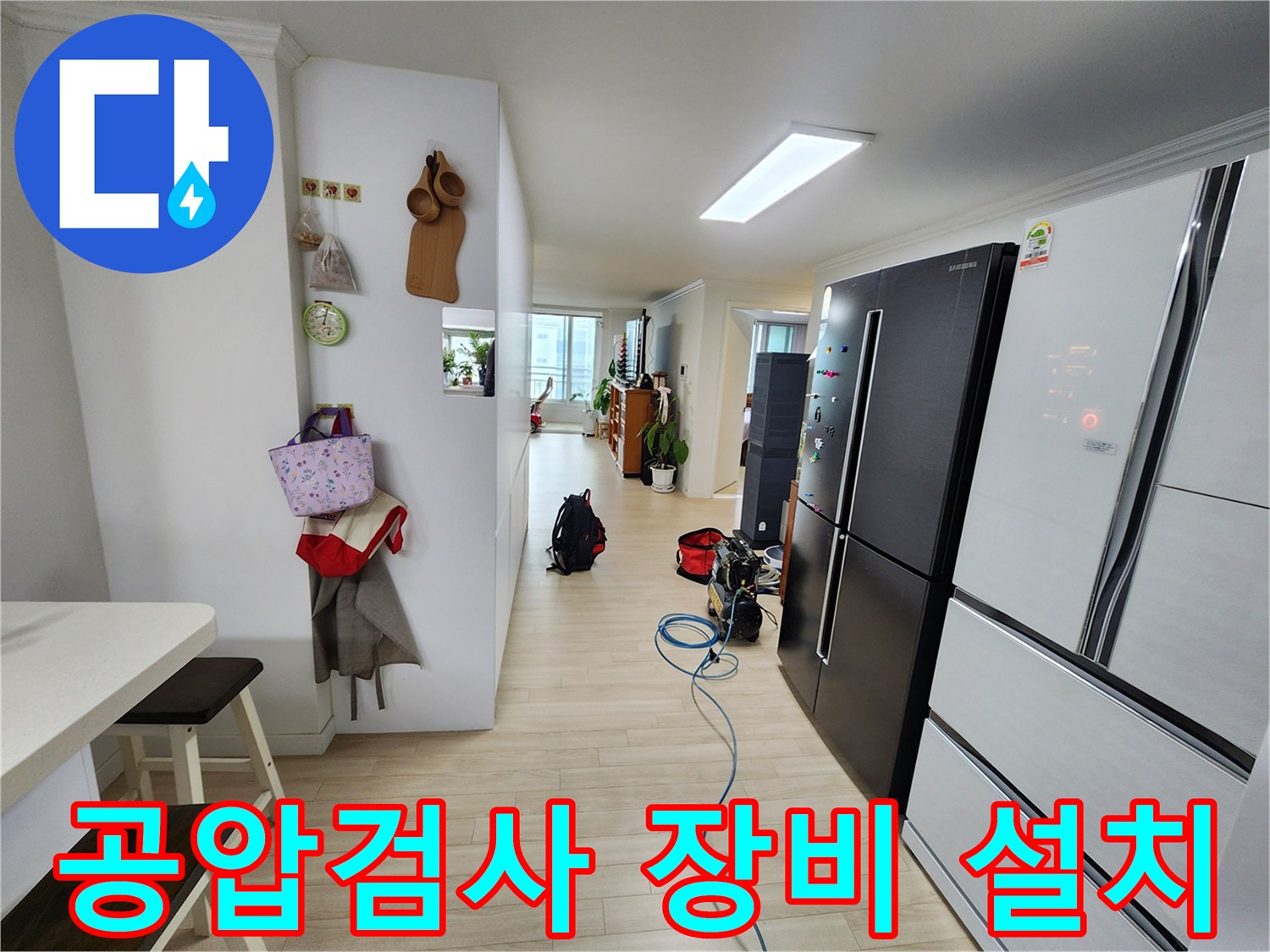이 이미지는 아파트 내부에서 누수 원인을 찾기 위한 공압 검사 장비가 설치된 모습을 보여줍니다-정확한 진단을 위해 필수적인 과정입니다