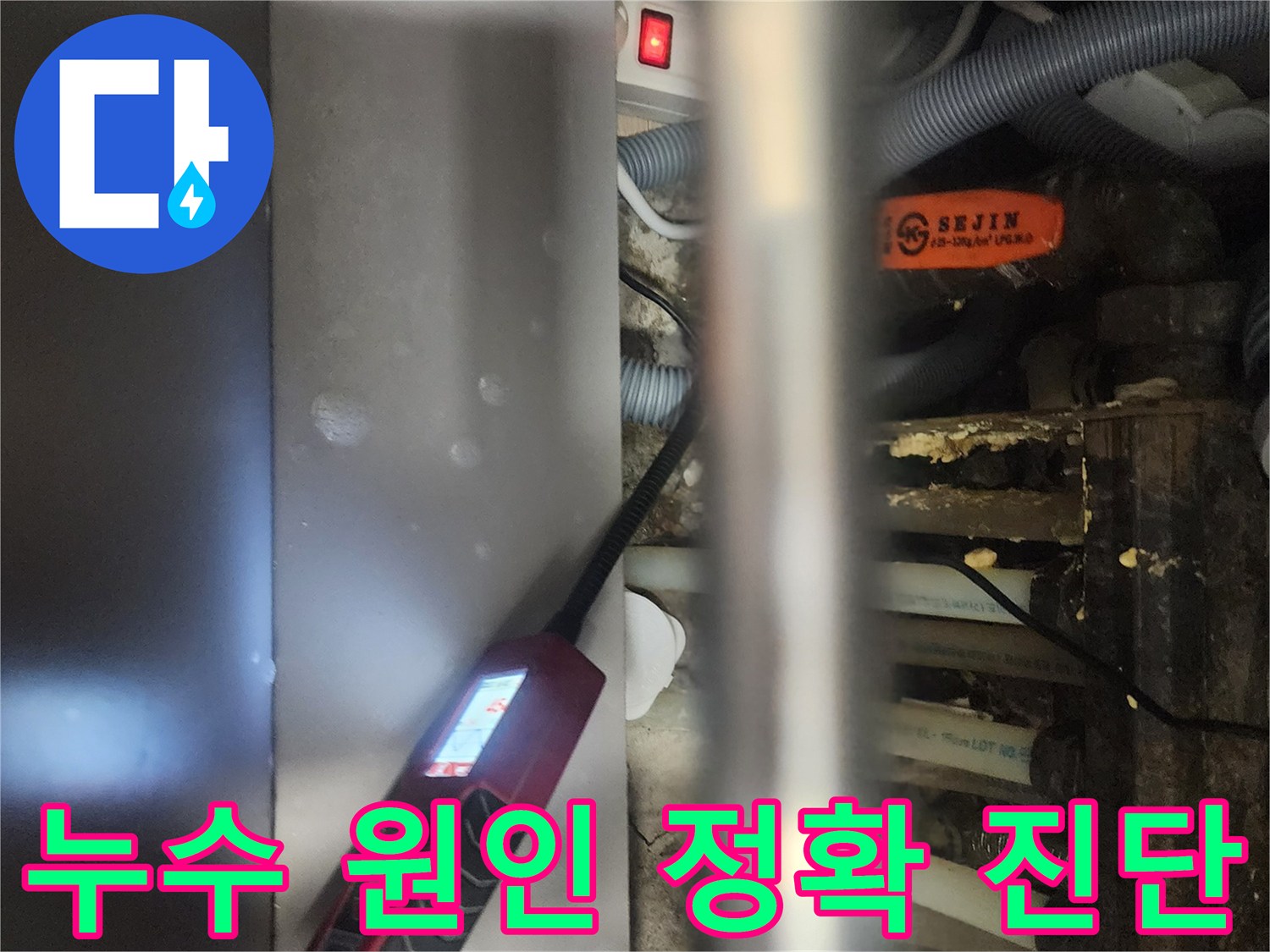 전문 엔지니어가-일산서구 탄현동 아파트에서-누수 원인을-정확하게 진단하기 위해-탐지 장비를-사용하는 모습