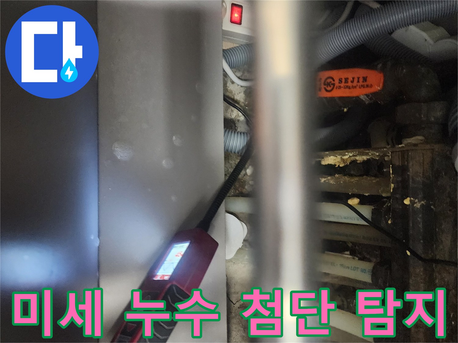 전문 엔지니어가-탄현동 아파트에서-미세 누수를-첨단 장비로-정밀하게 탐지하는 모습