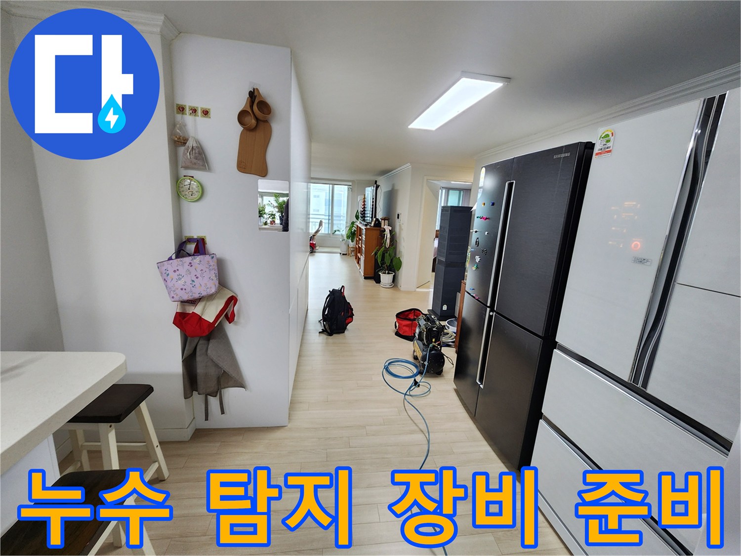 주거 공간에서 누수 문제를 해결하기 위해 전문 탐지 장비가 준비된 모습입니다-정확한 원인 분석을 위한 중요한 단계입니다
