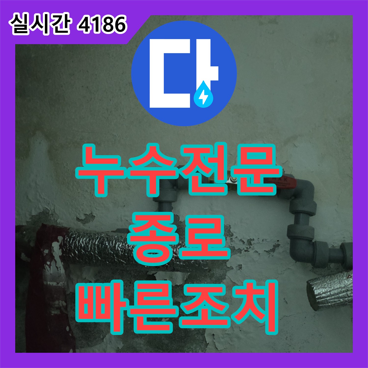 누수탐지전문 필요한 벽면 누수, 정확한 원인 분석부터 완벽 시공까지 - 서울 종로구