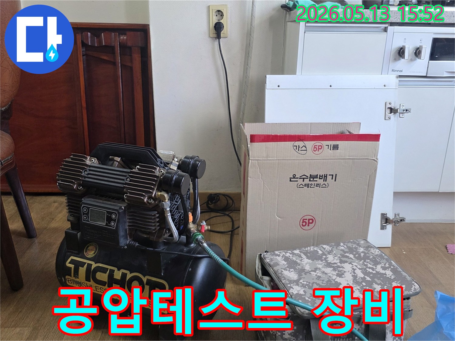 누수-원인-파악을-위한-공압-테스트-장비와-교체용-온수분배기-준비-모습