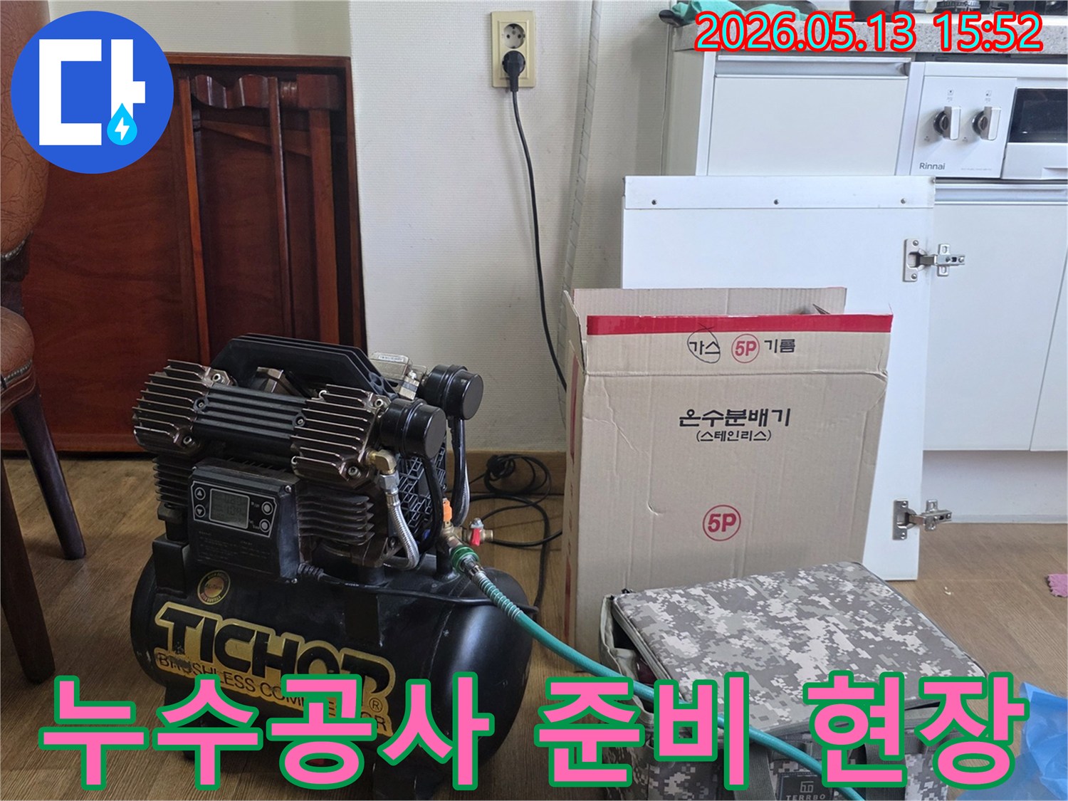 누수-탐지-공사-전-철저한-준비를-위한-압축기와-온수분배기-모습