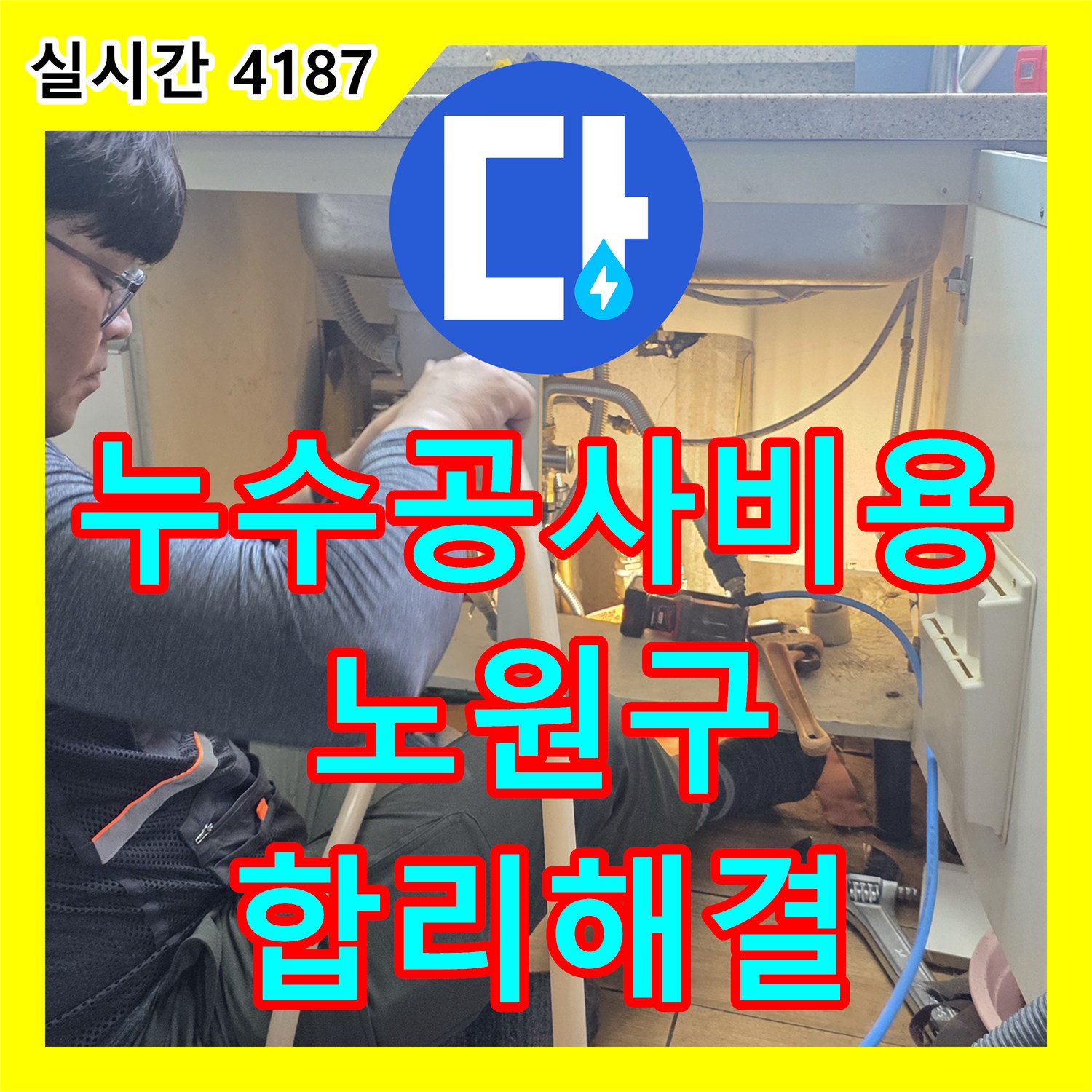 누수공사비용, 노후된 배관 누수를 합리적인 비용으로 해결하는 공사 노원구