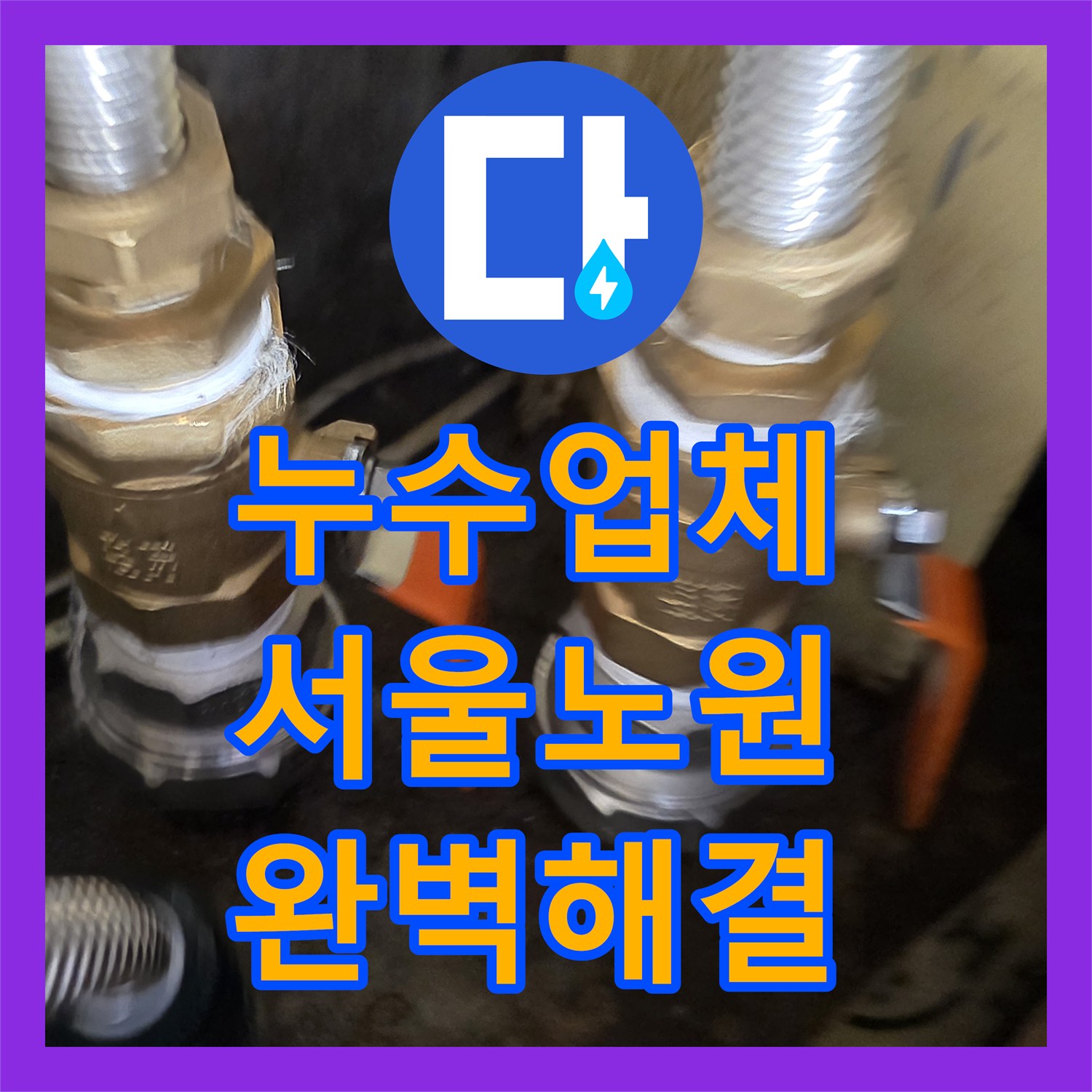 누수업체 싱크대 하단 분배기 노후 누수 정밀 점검 및 교체 서울 노원구