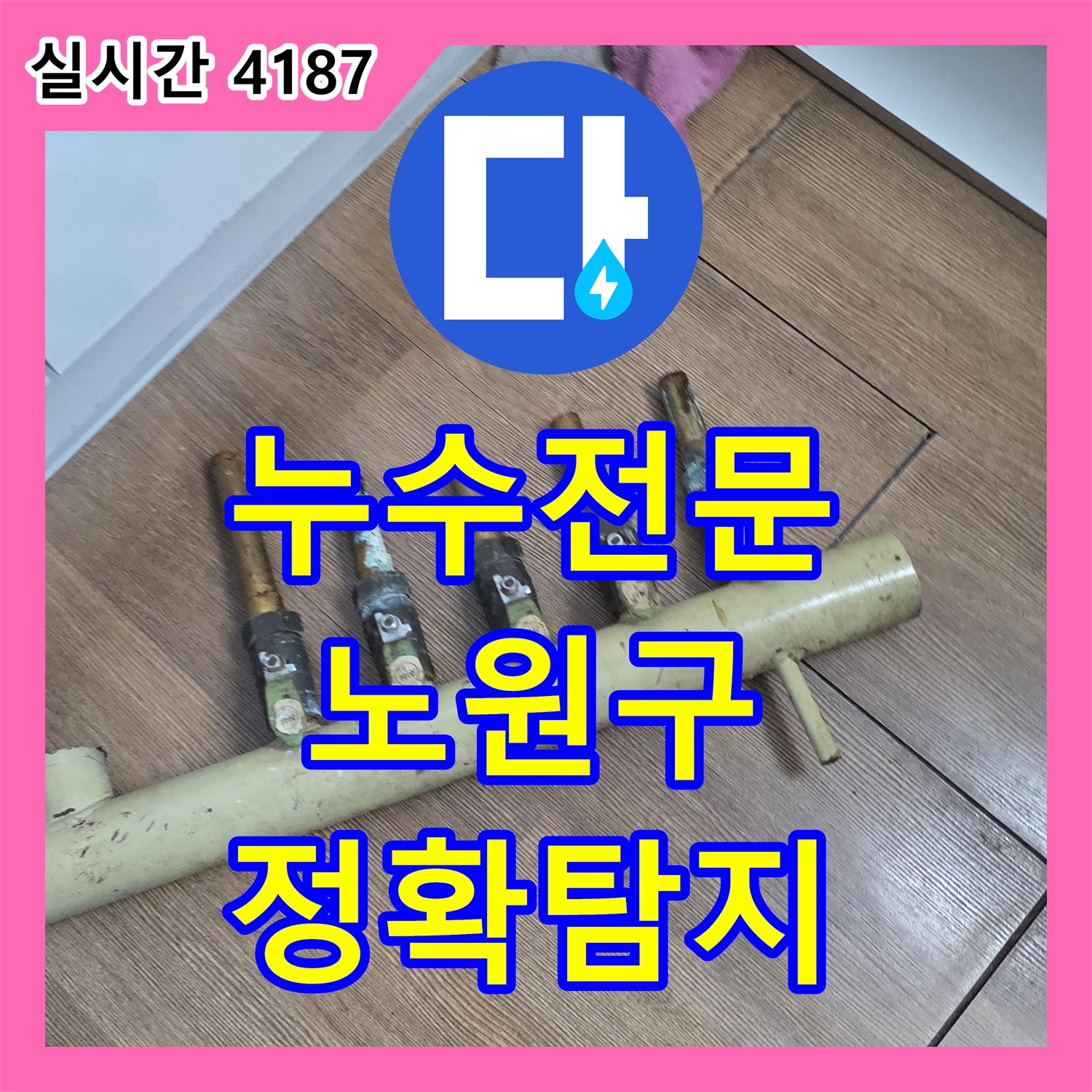 누수전문, 보일러 배관 누수를 첨단 장비로 정확히 찾아내고 해결하는 공사 노원구