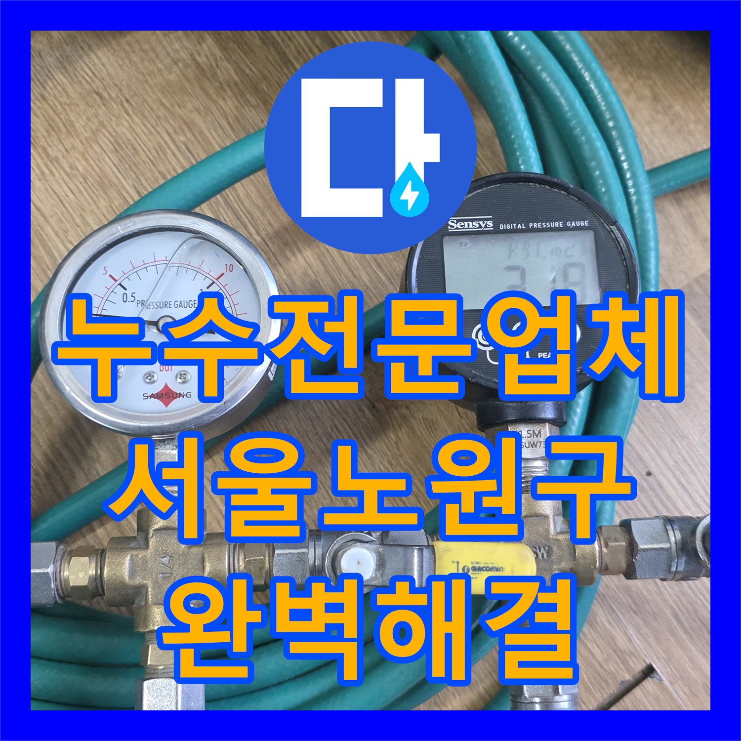 누수전문업체 싱크대 밑 분배기 노후 누수 정밀 진단 및 교체 서울 노원구