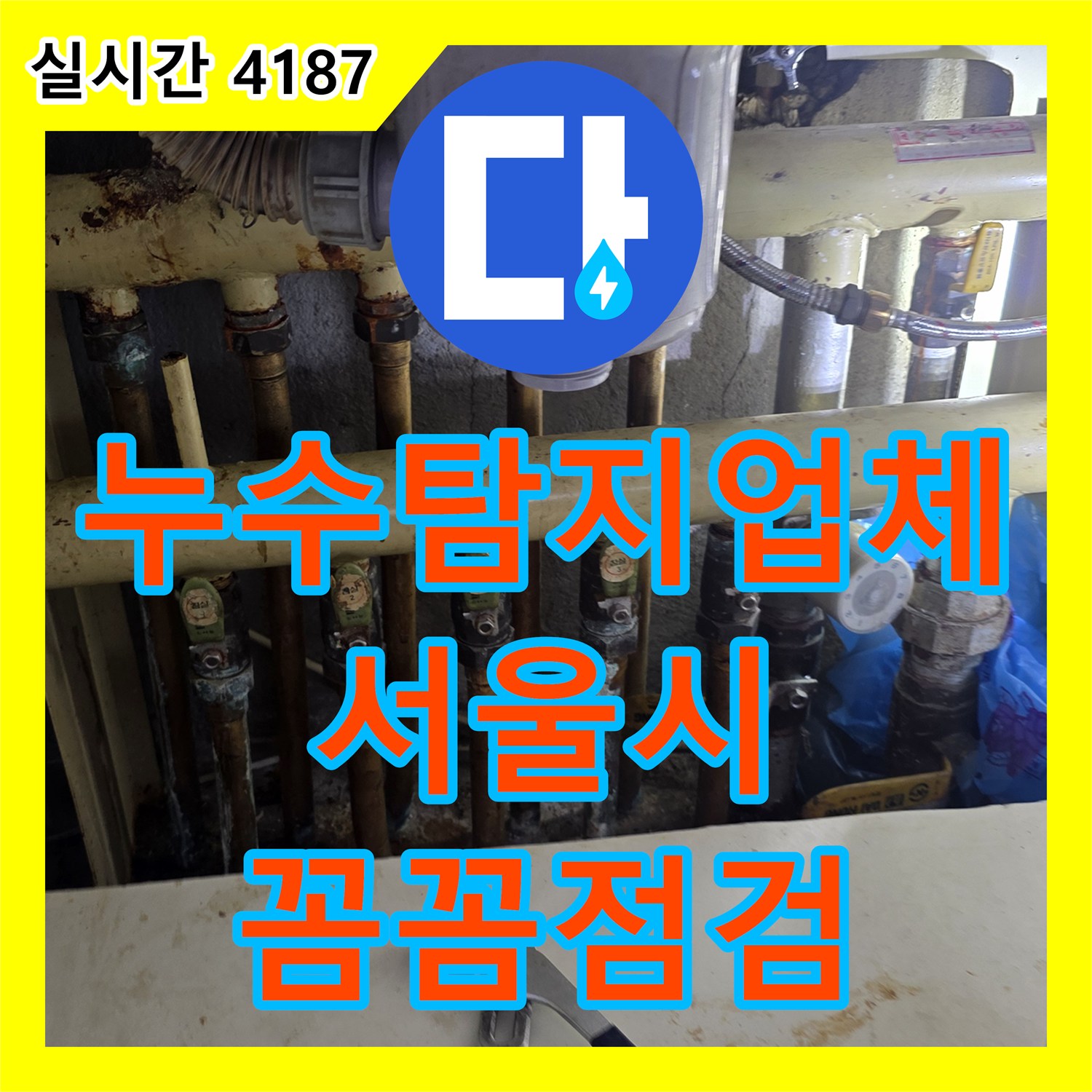 누수탐지업체, 노후된 난방 분배기 누수를 정밀 점검하고 교체하는 작업 서울 노원