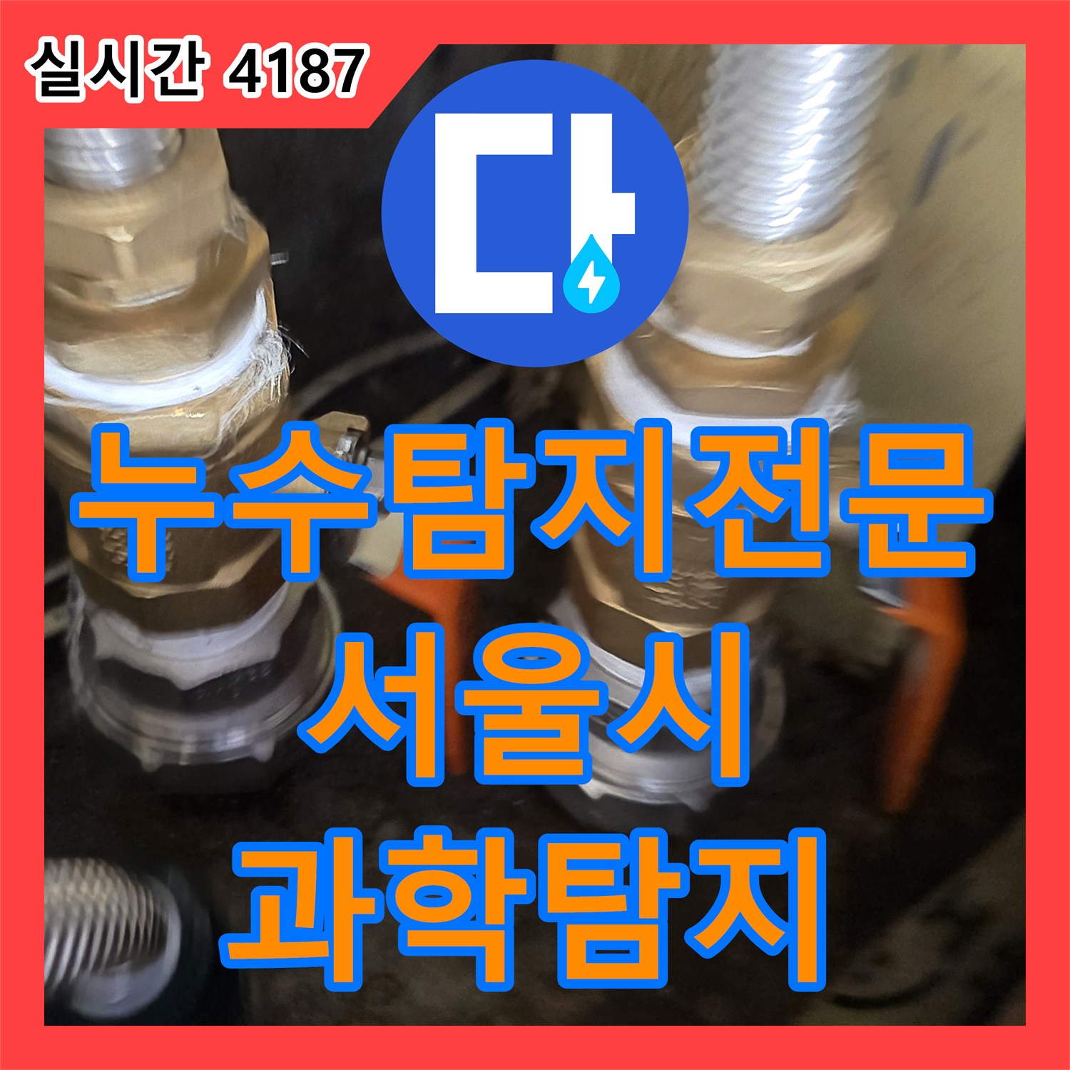 누수탐지전문, 배관 압력계로 누수 징후를 정확히 파악하는 과학적인 탐지 서울 노원