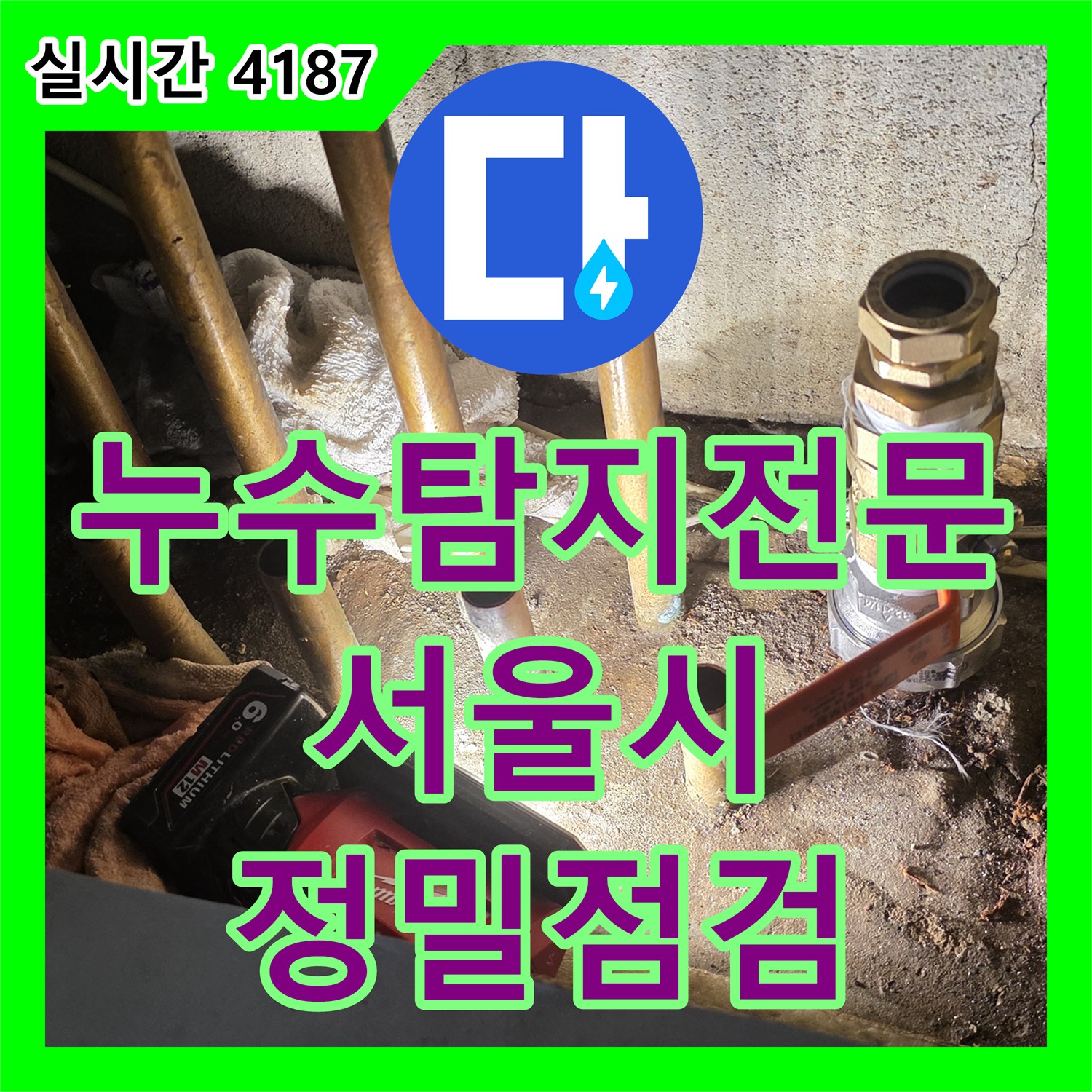 누수탐지전문업체, 좁고 복잡한 공간의 배관 누수를 정밀 점검하는 과정 서울 노원