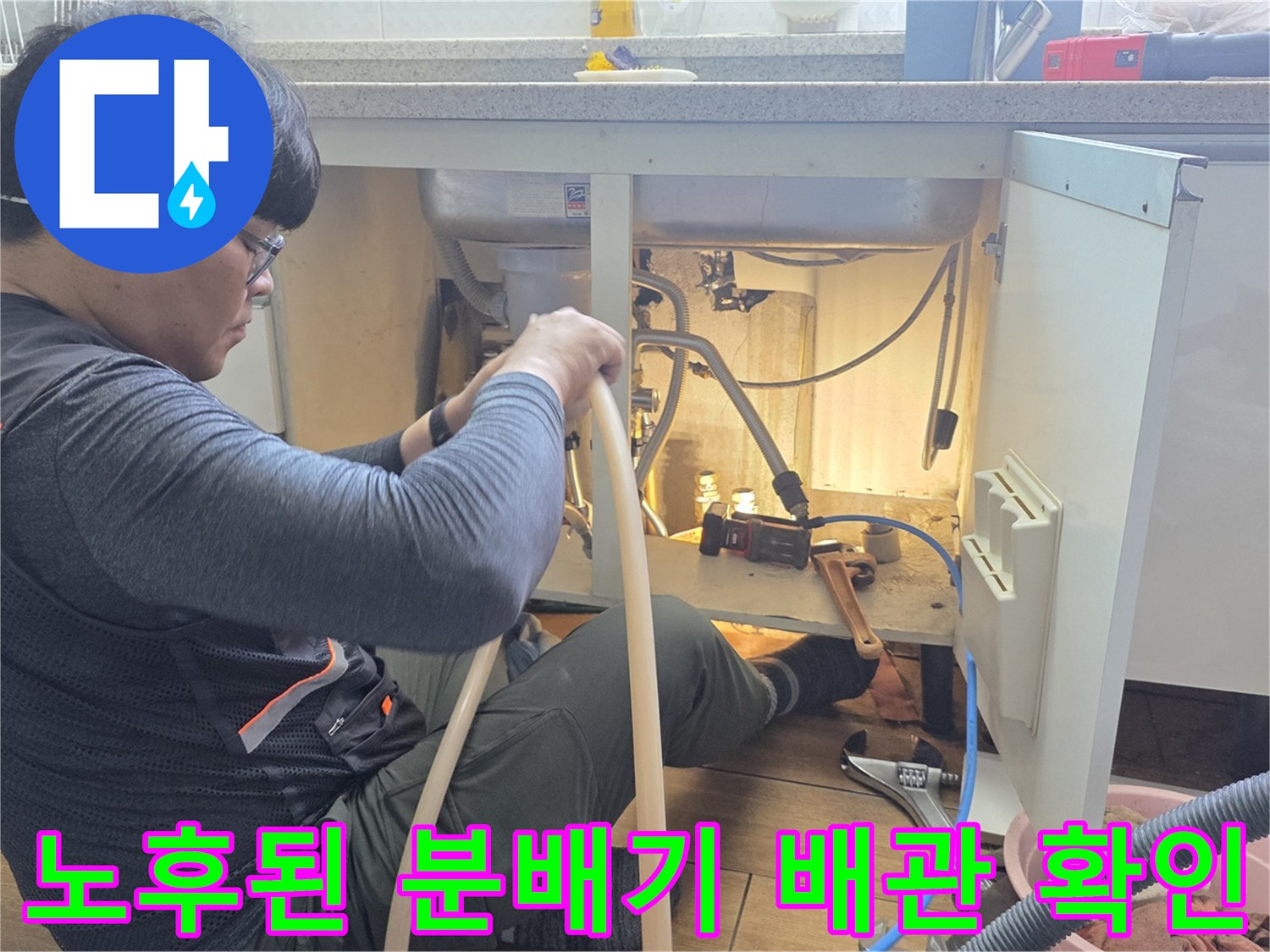 분배기 연결 부위의 부식과 누수 지점을 찾기 위해 점검 중인 모습