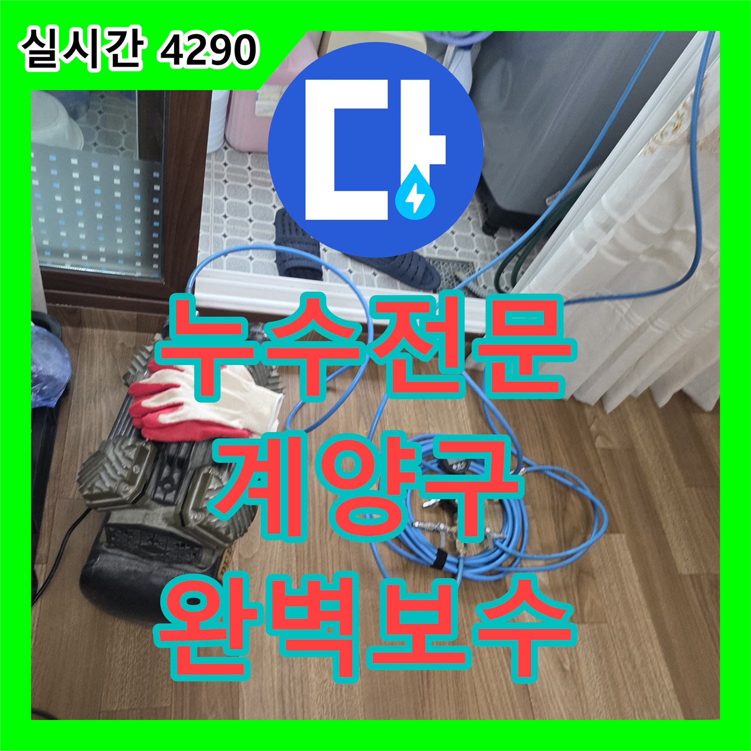 누수전문업체, 인천 계양구 아파트 수도 밸브 연결 부위 누수 신속하게 처리했습니다.